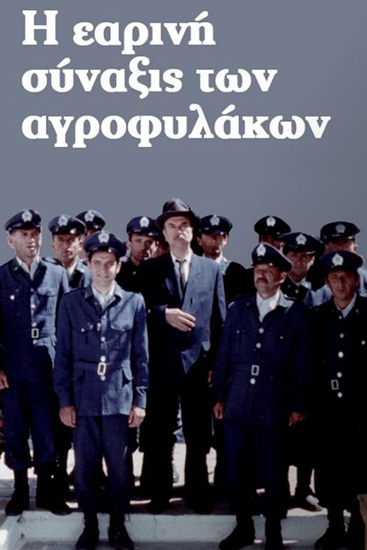 Poster do filme Η Εαρινή Σύναξις των Αγροφυλάκων