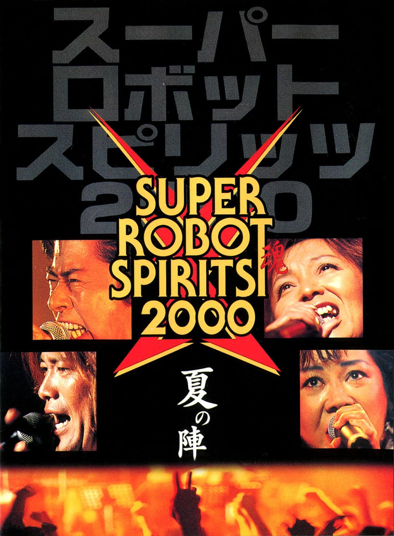 Poster do filme スーパーロボット魂2000　夏の陣