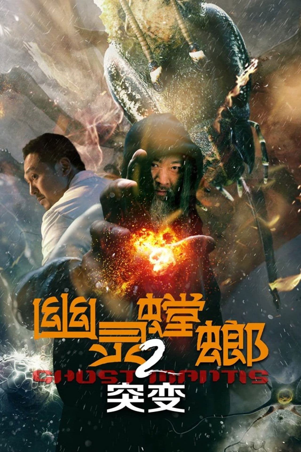 Poster do filme 幽灵螳螂2突变