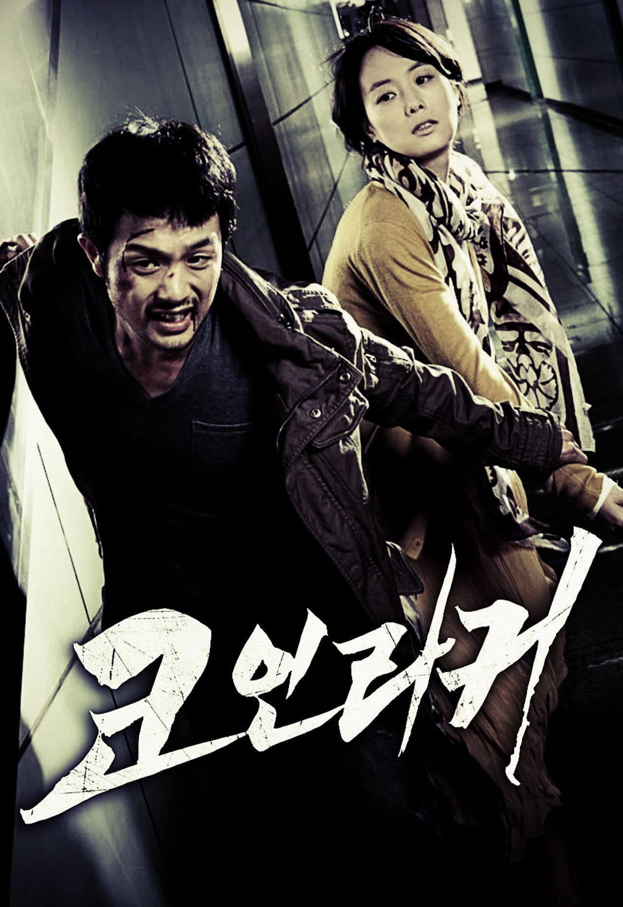 Poster do filme 코인라커