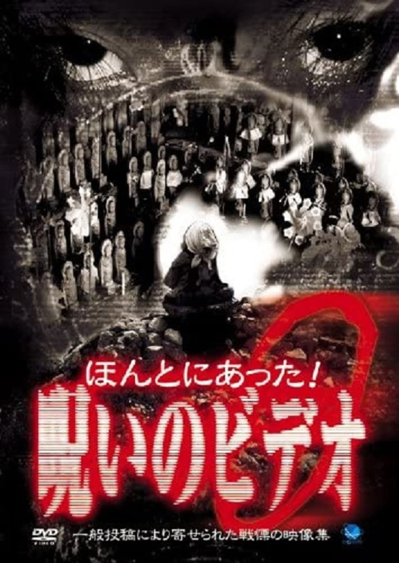 Poster do filme ほんとにあった！呪いのビデオ９