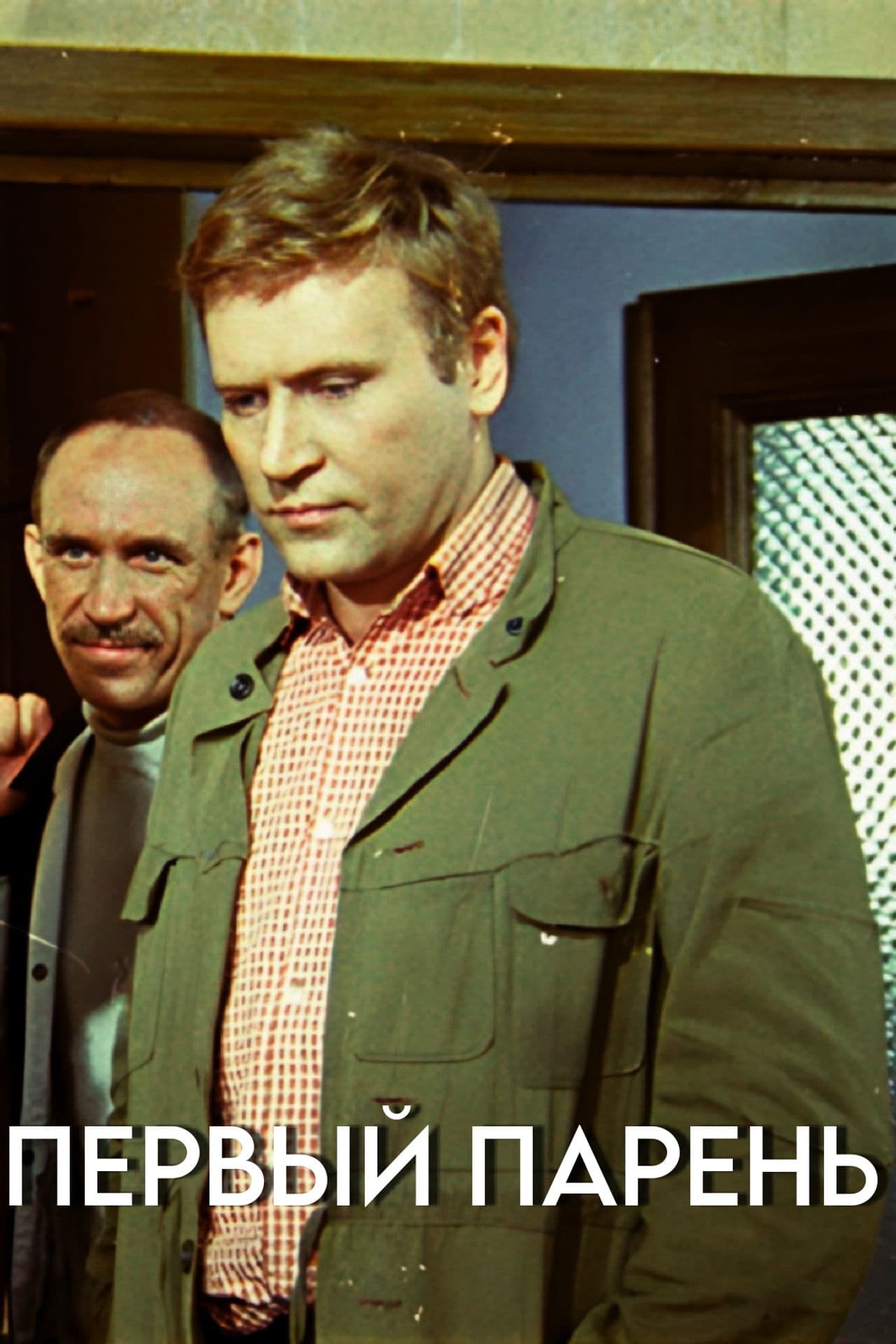 Poster do filme Первый парень