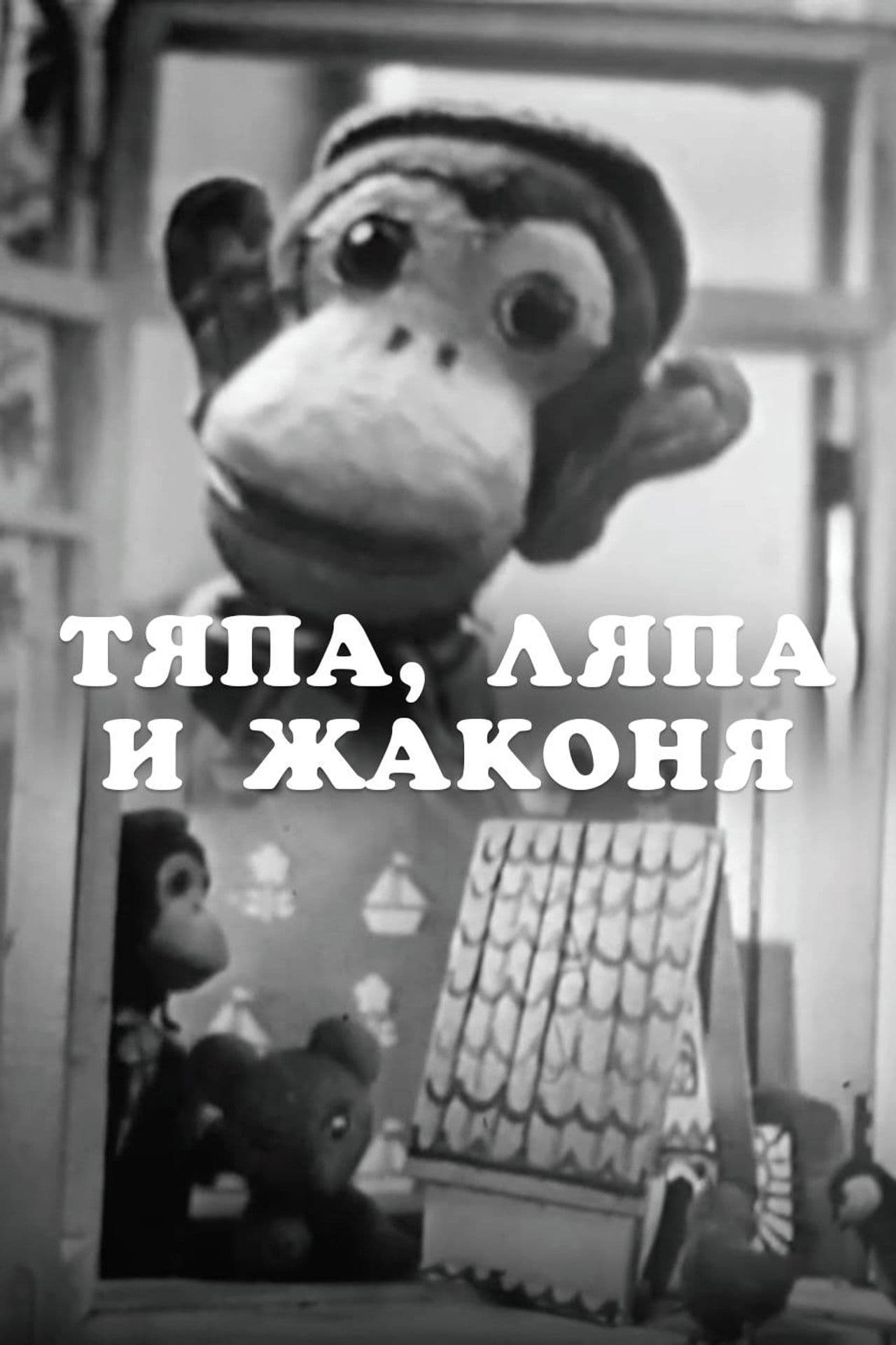 Poster do filme Тяпа, Ляпа и Жаконя