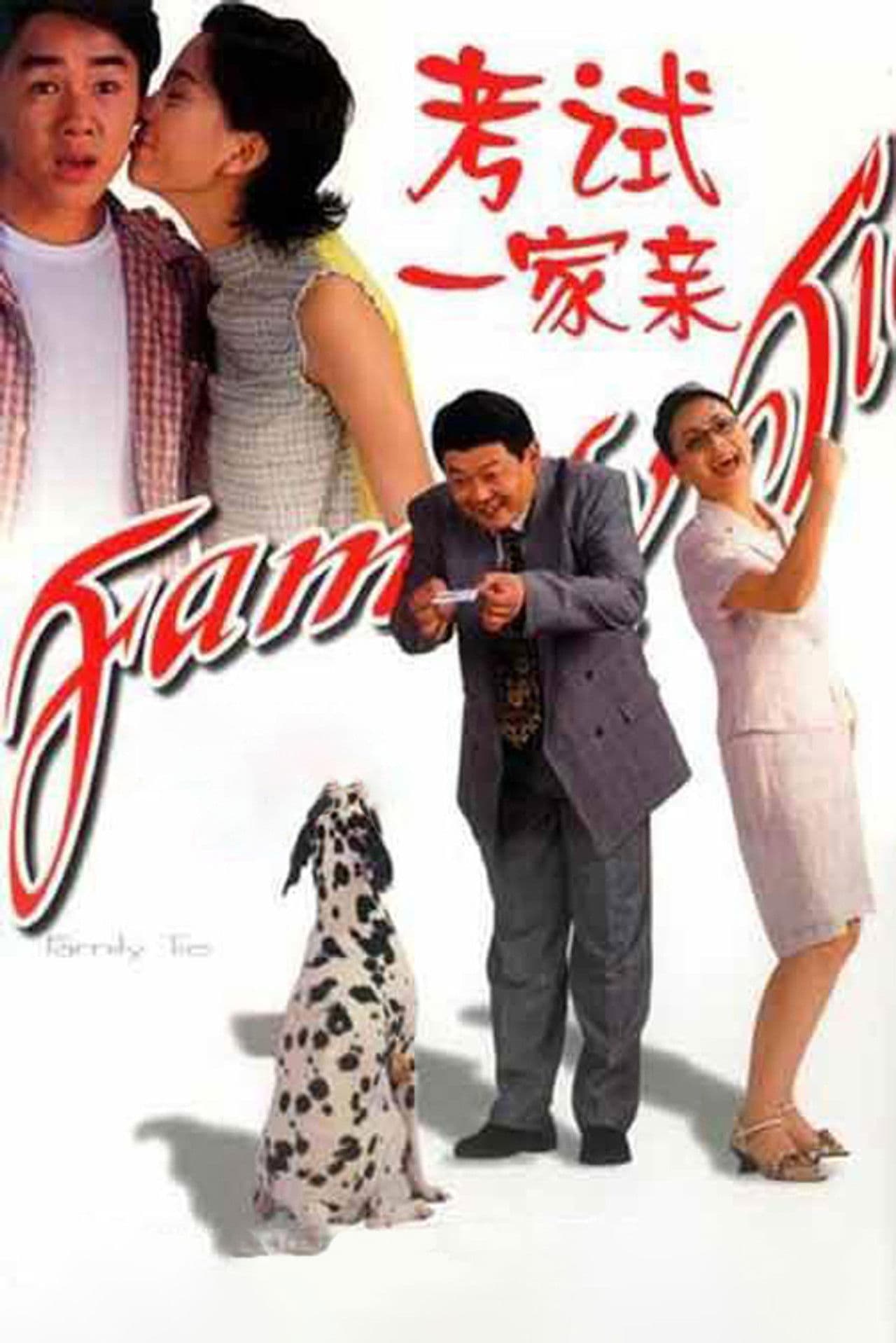Poster do filme 考试一家亲