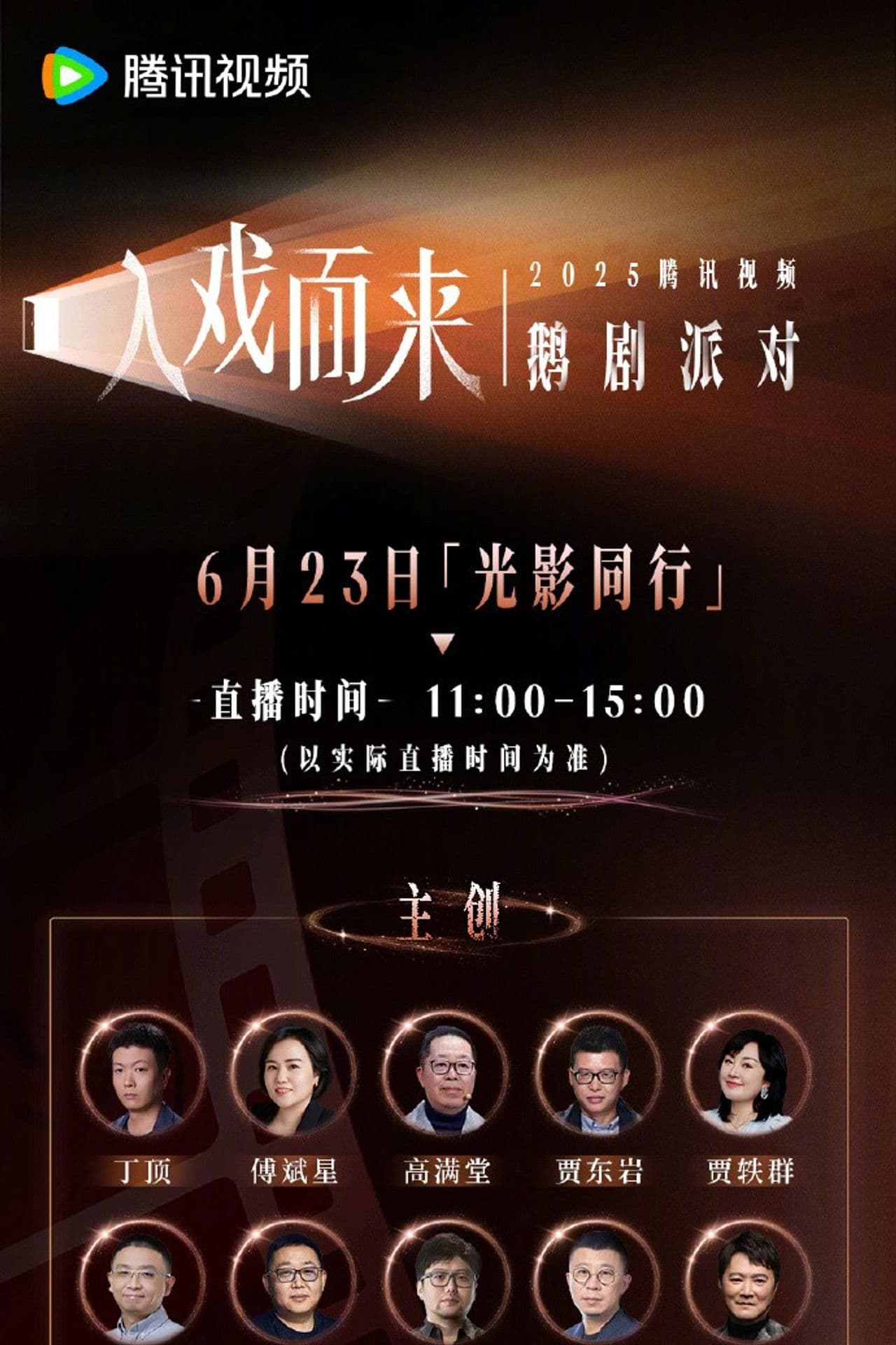 Poster do filme 2025腾讯视频鹅剧派对