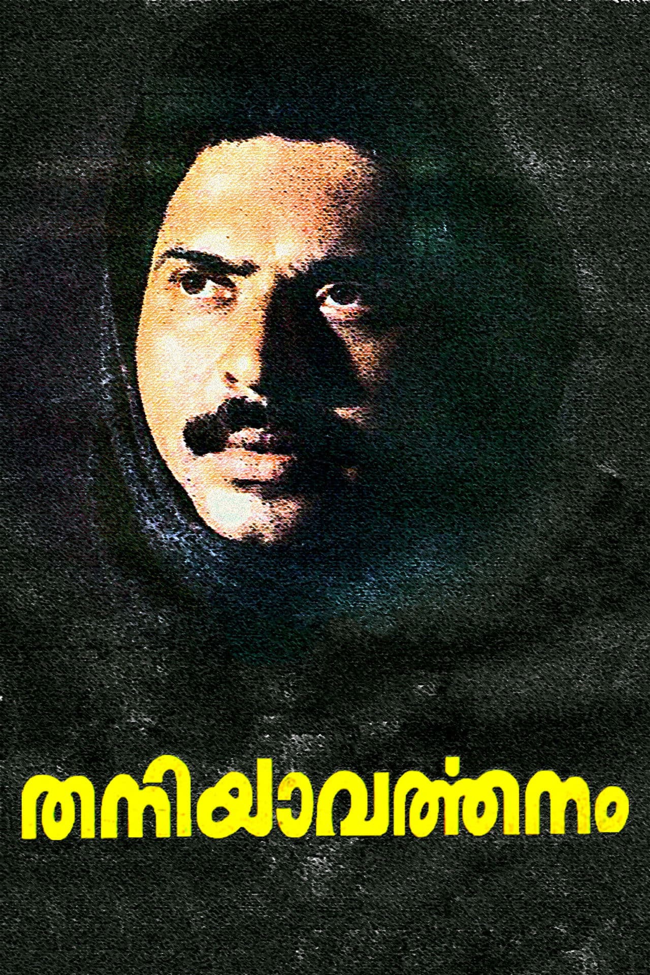 Poster do filme തനിയാവര്‍ത്തനം