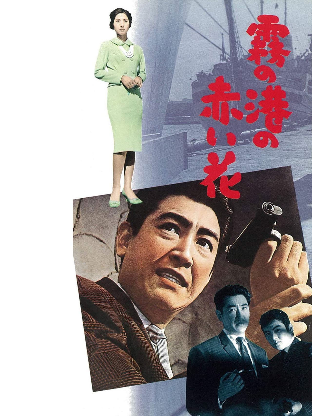 Poster do filme 霧の港の赤い花