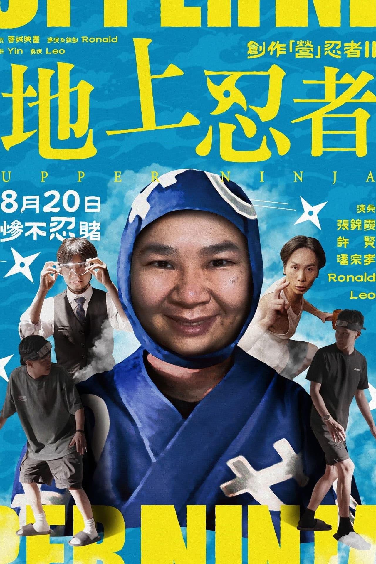 Poster do filme 創作「營」忍者 II 地上忍者