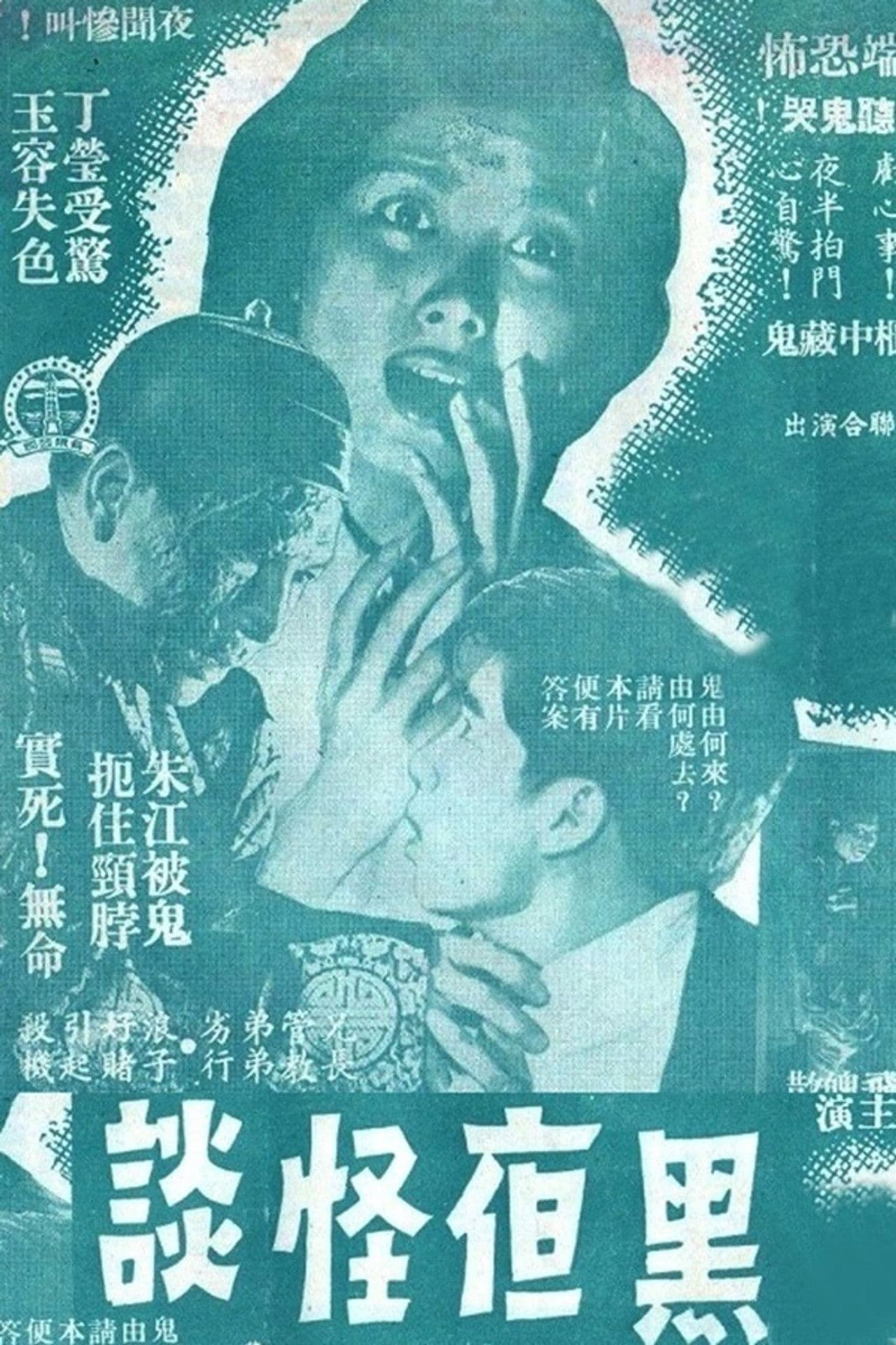 Poster do filme 黑夜怪談