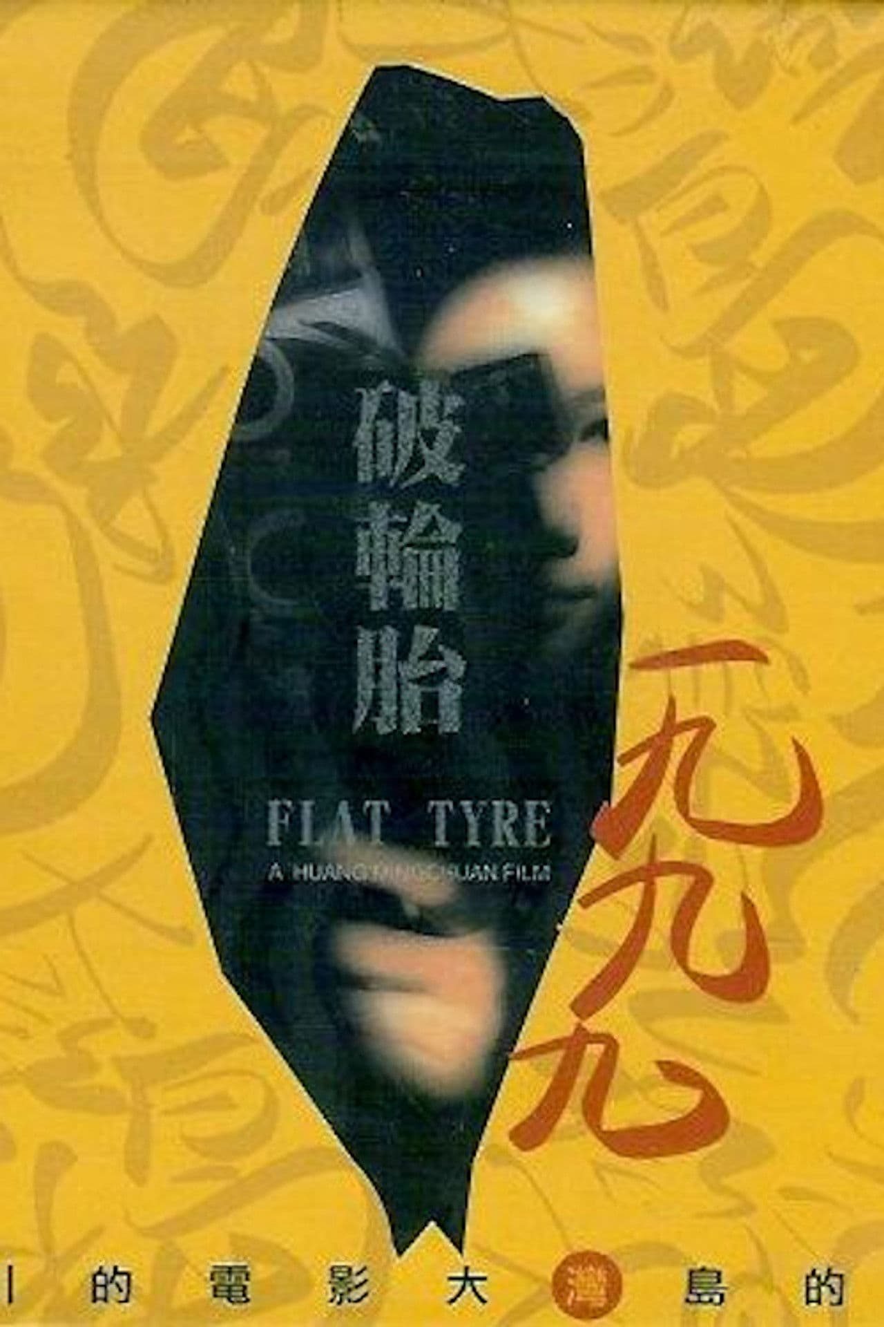 Poster do filme 破輪胎