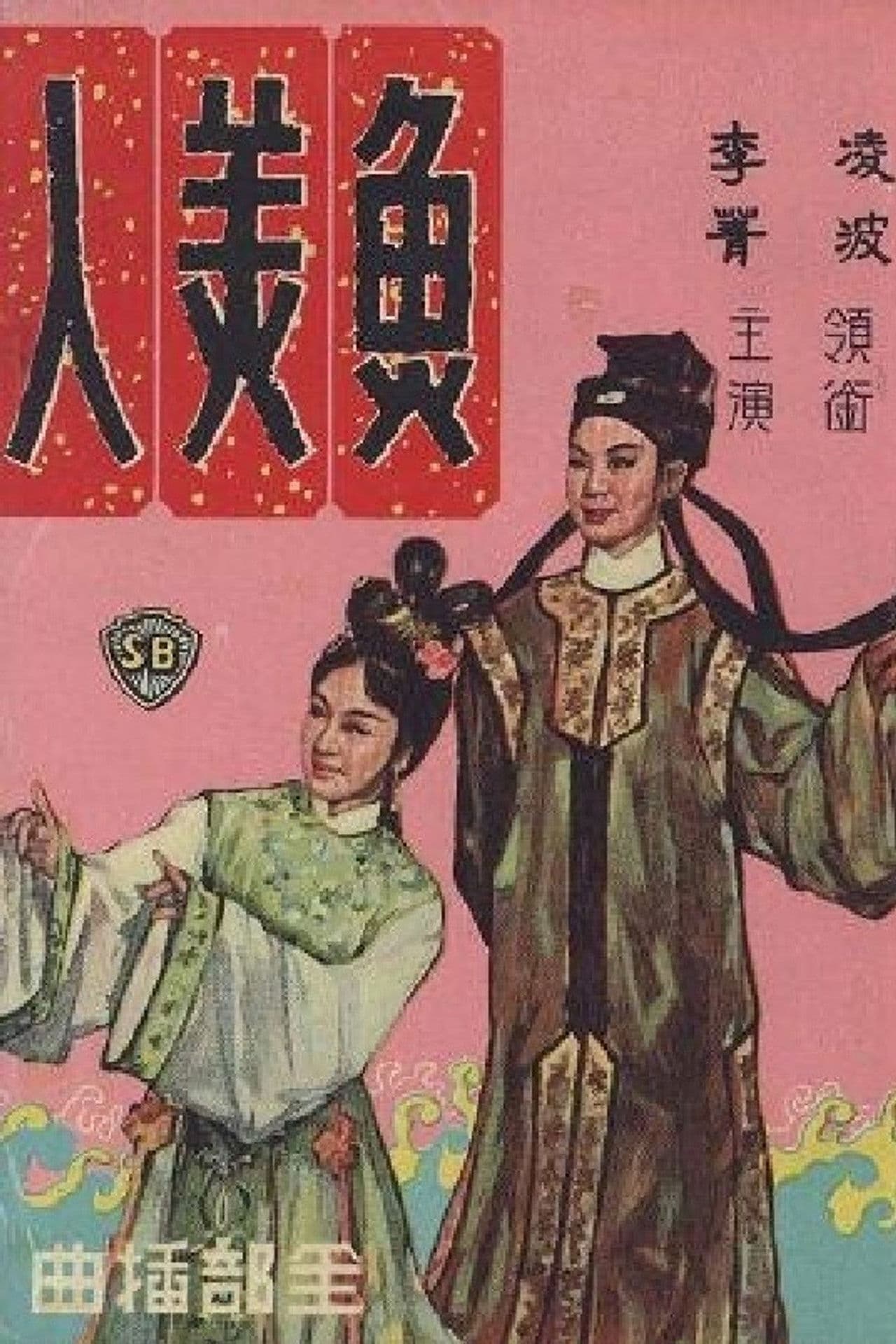 Poster do filme 魚美人