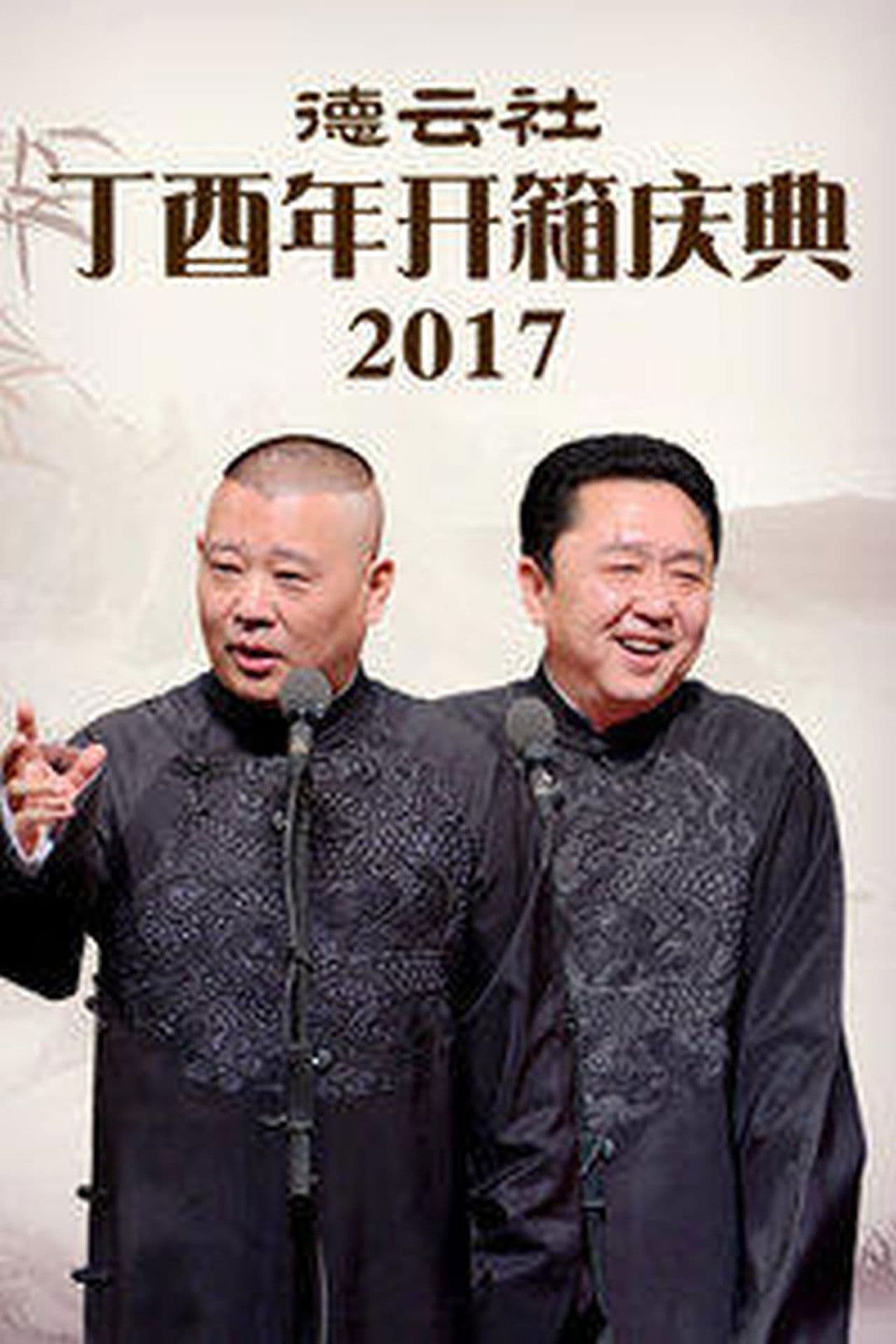 Poster do filme 德云社丁酉年开箱庆典