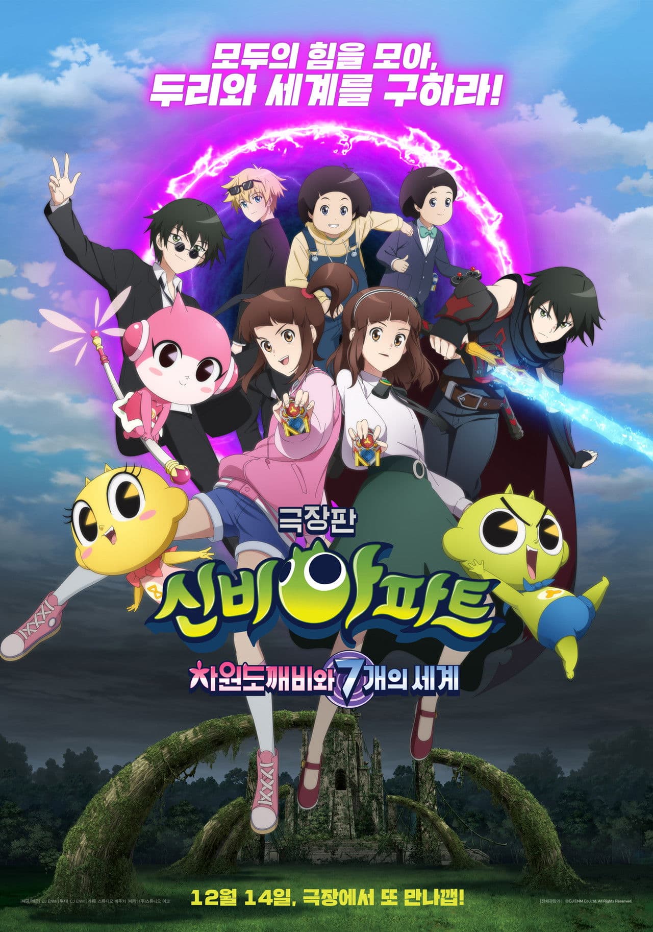 Poster do filme 신비아파트 극장판 차원도깨비와 7개의 세계