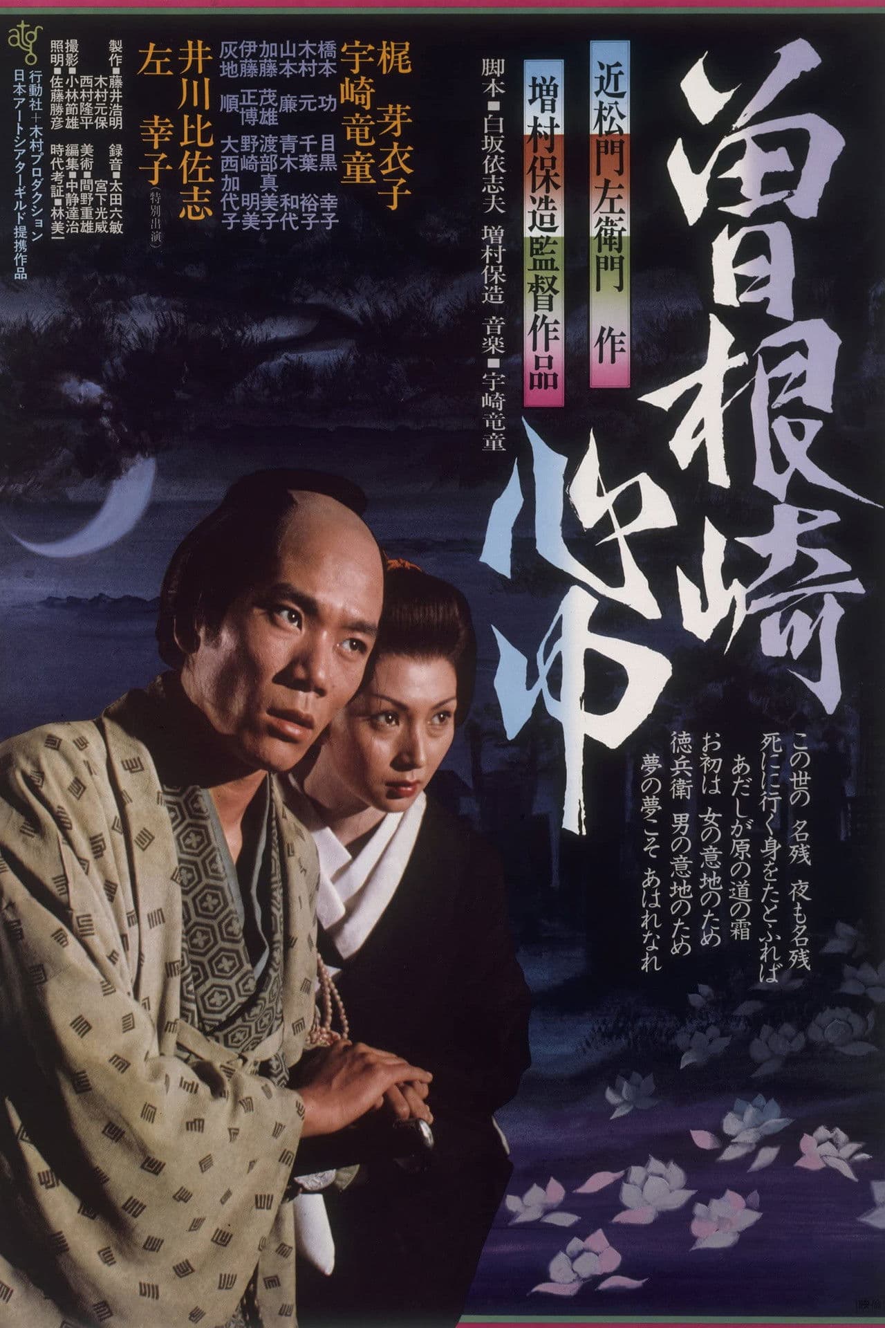 Poster do filme 曽根崎心中