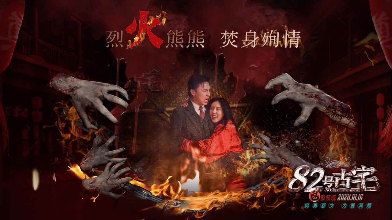Imagem de fundo do filme 82号古宅