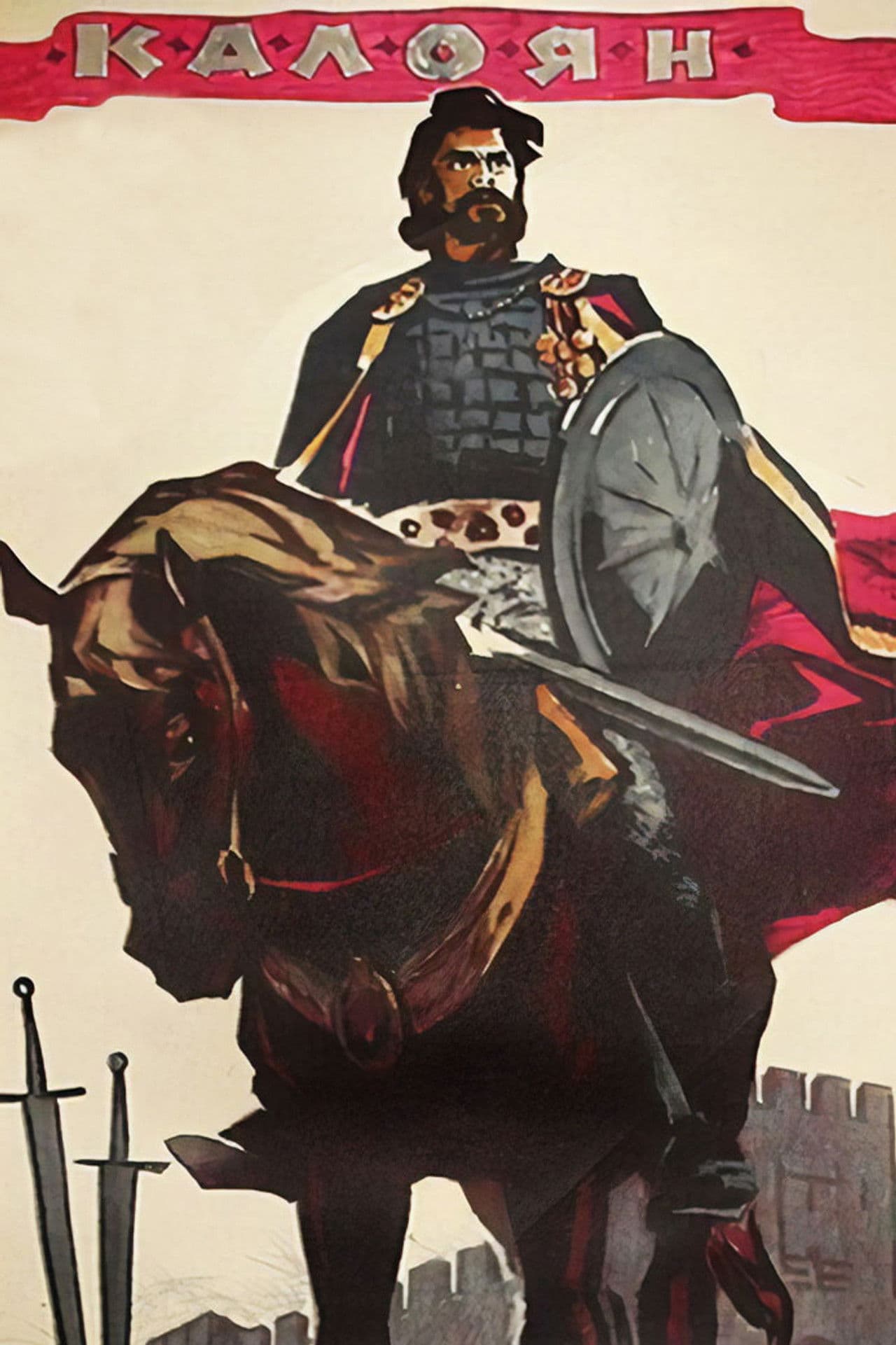 Poster do filme Калоян