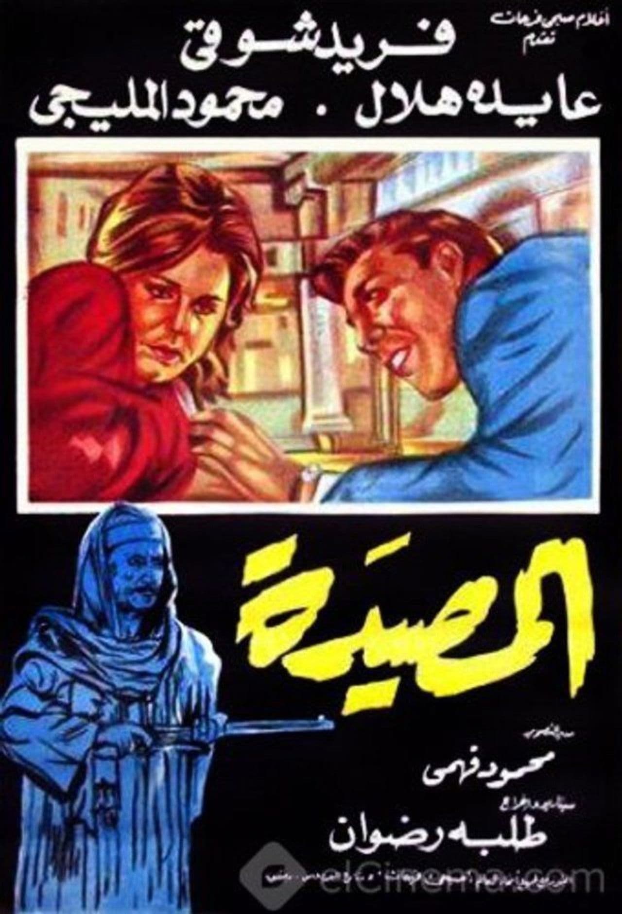 Poster do filme المصيدة
