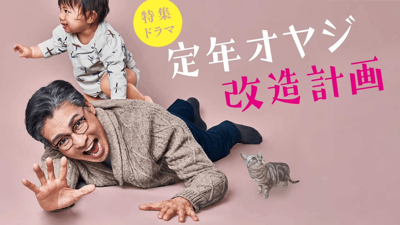Imagem de fundo do filme 定年オヤジ改造計画