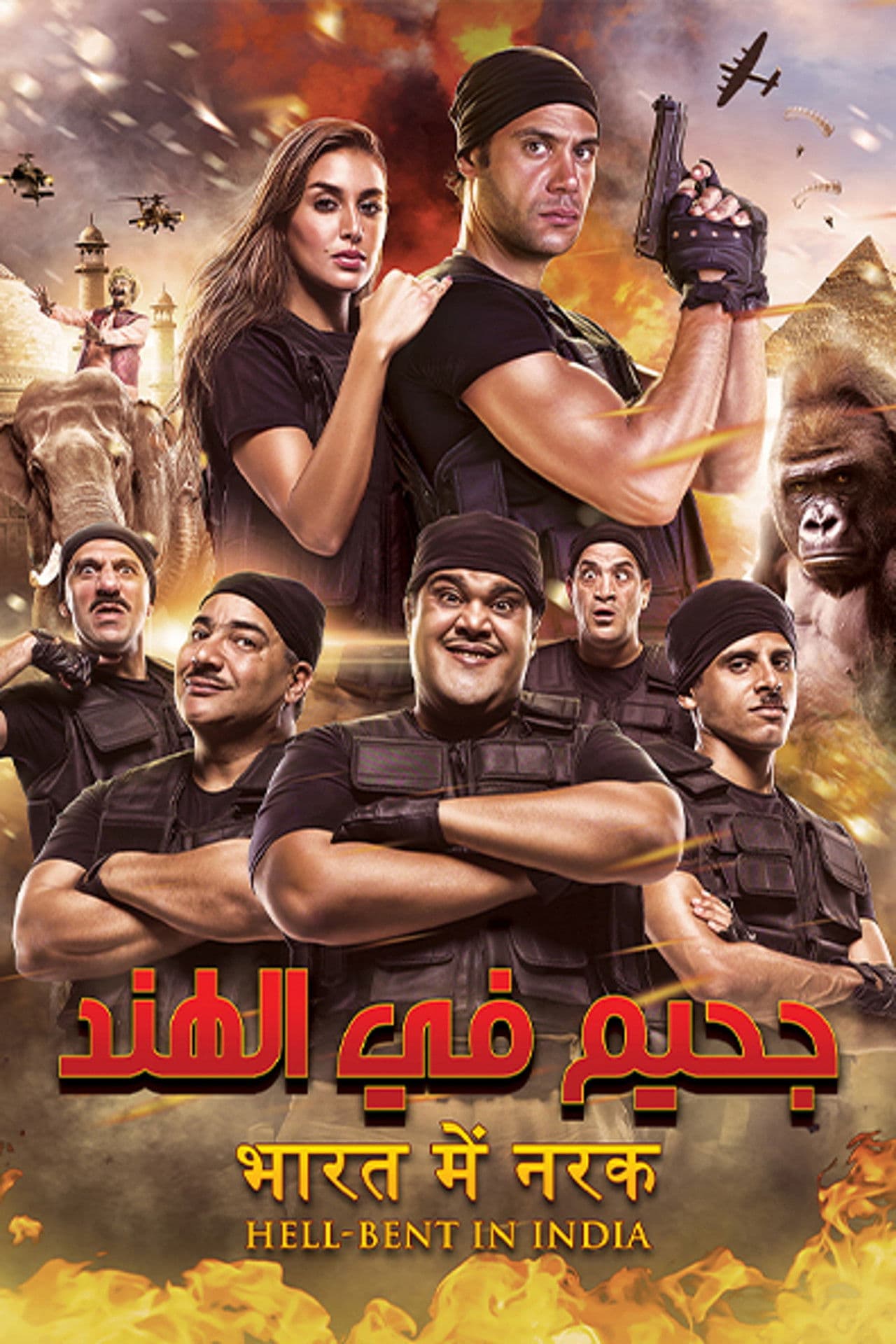 Poster do filme جحيم في الهند