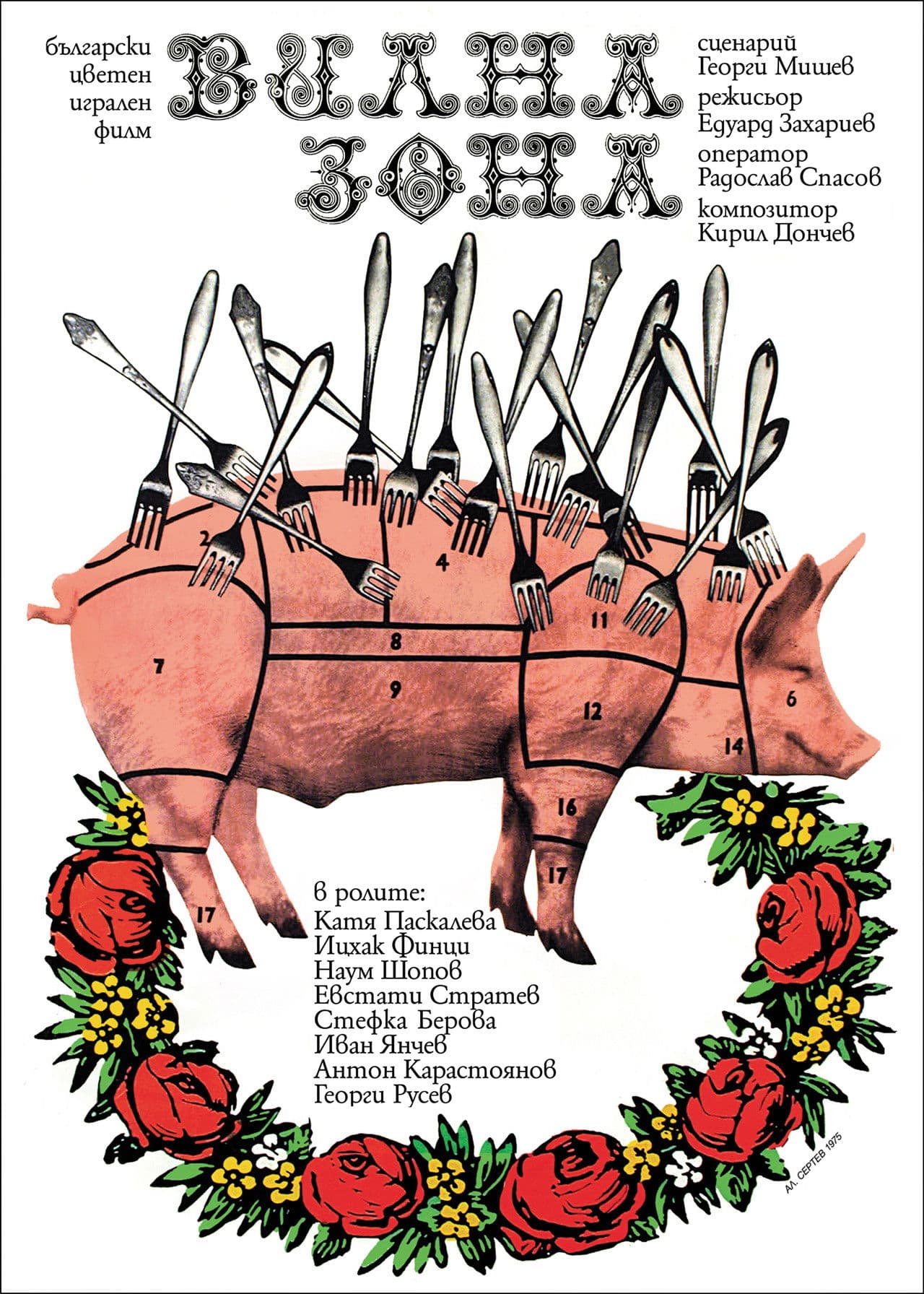 Poster do filme Вилна зона