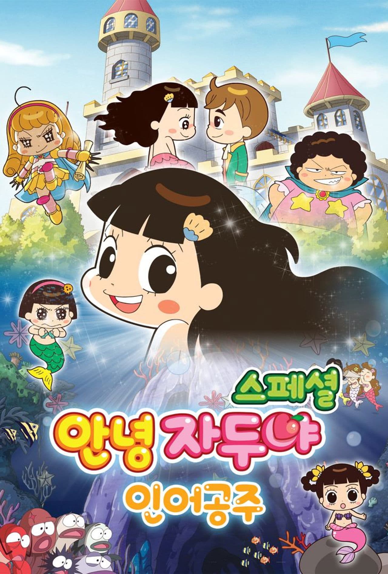 Poster do filme 안녕 자두야 스페셜: 인어공주