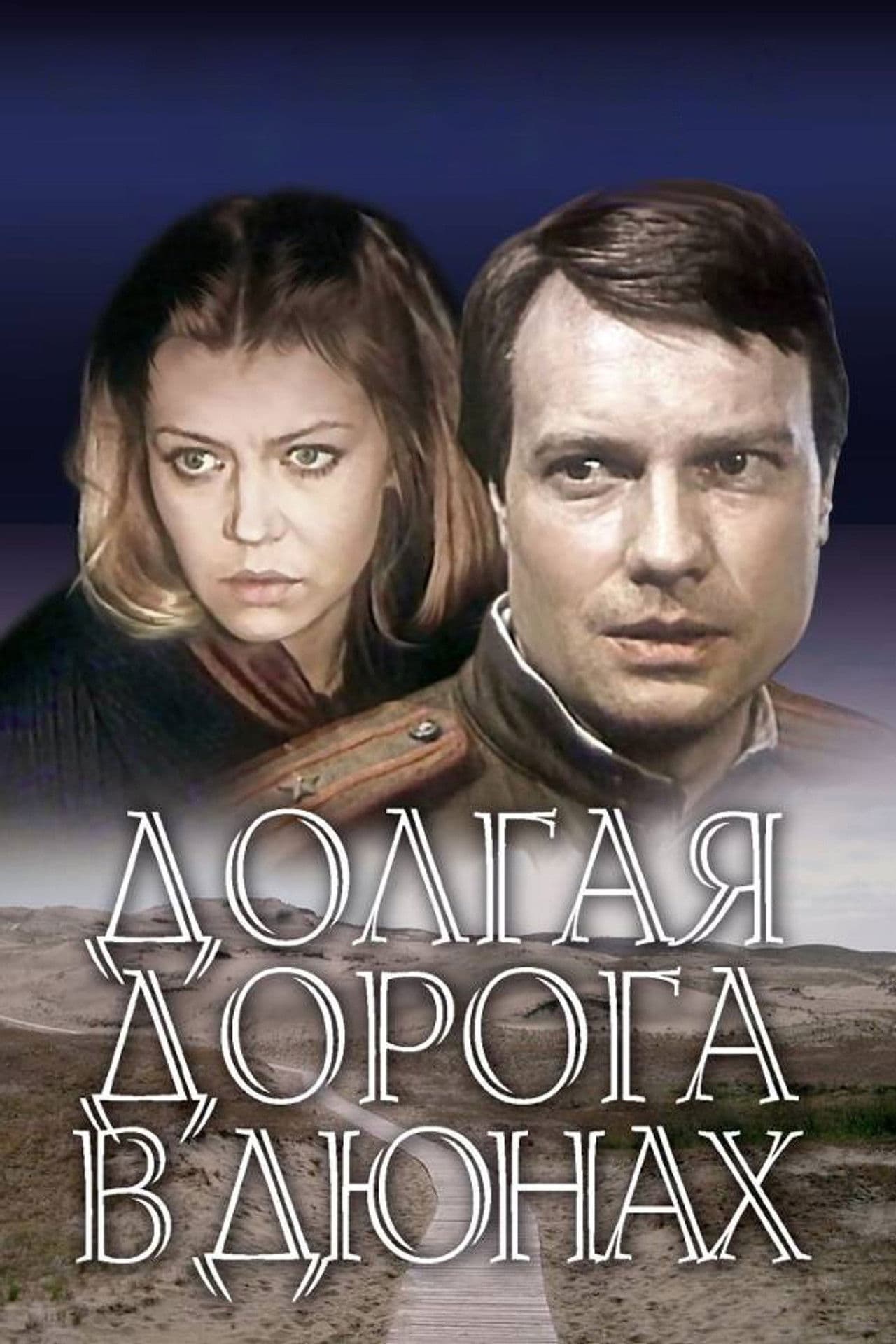 Poster do filme Ilgais ceļš kāpās