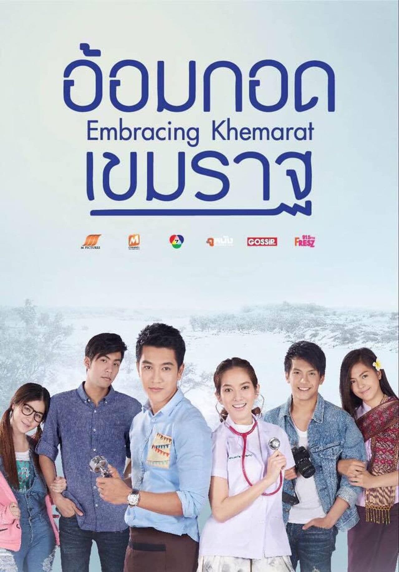 Poster do filme อ้อมกอดเขมราฐ