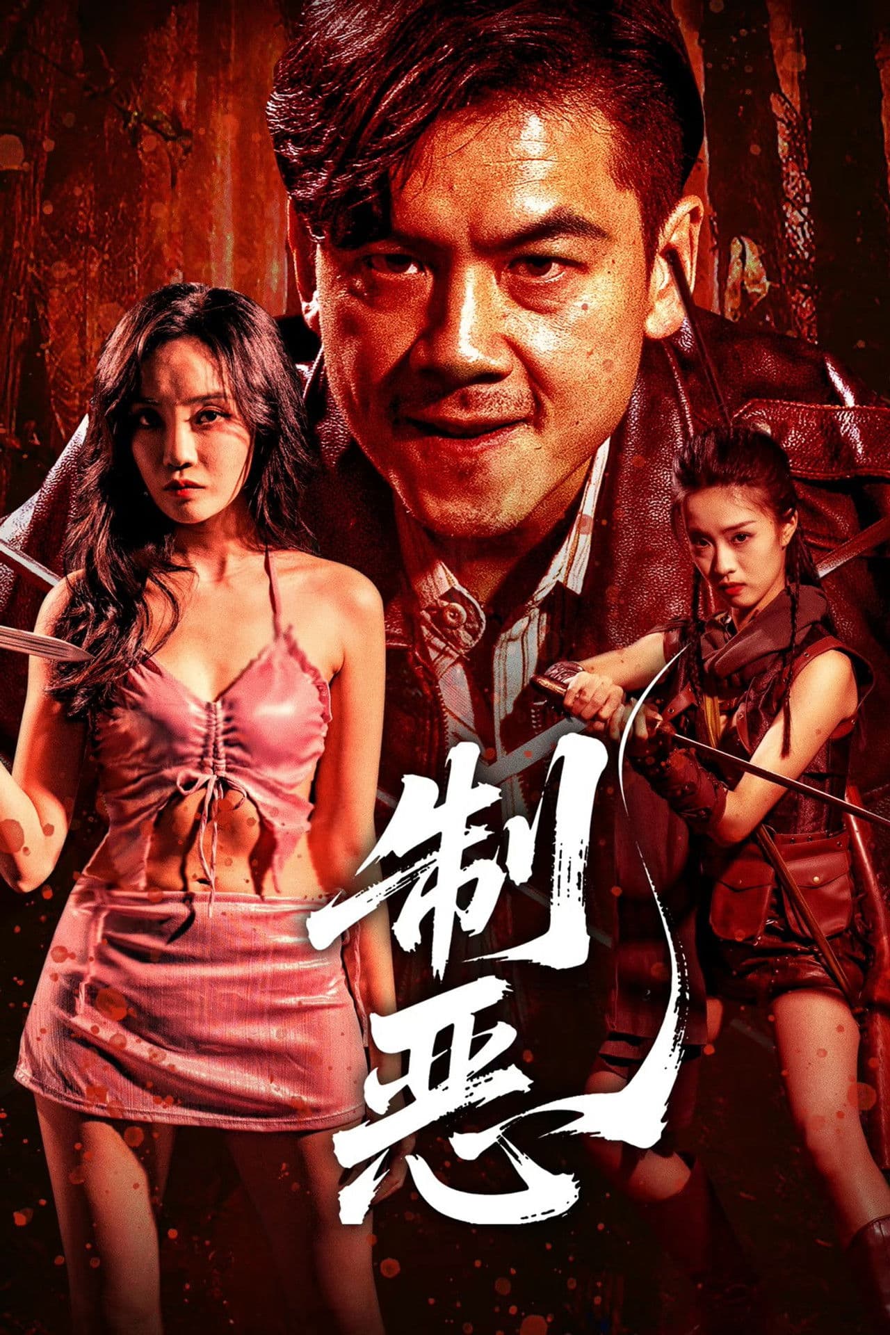 Poster do filme 制恶