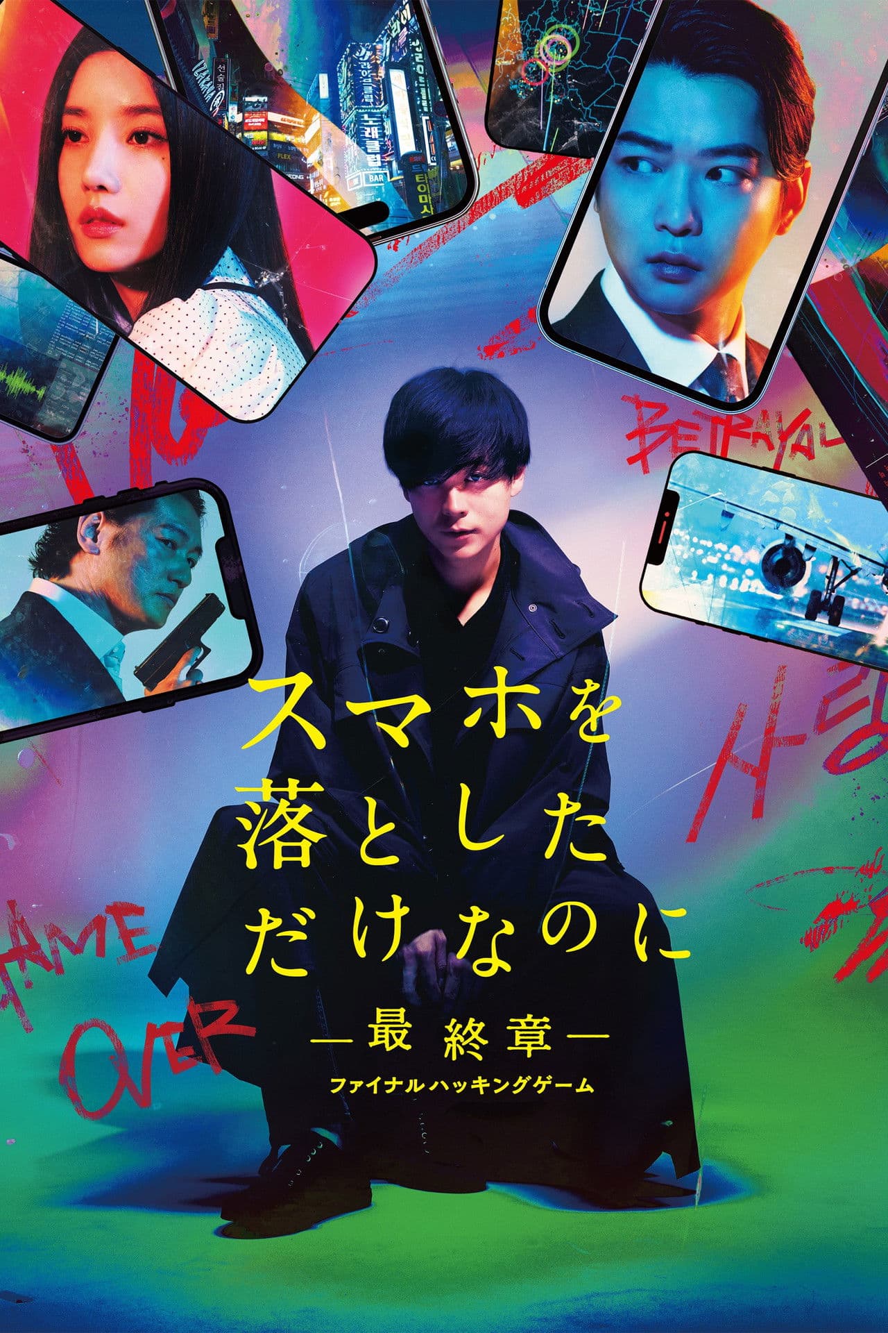 Poster do filme スマホを落としただけなのに ～最終章～ ファイナル ハッキング ゲーム