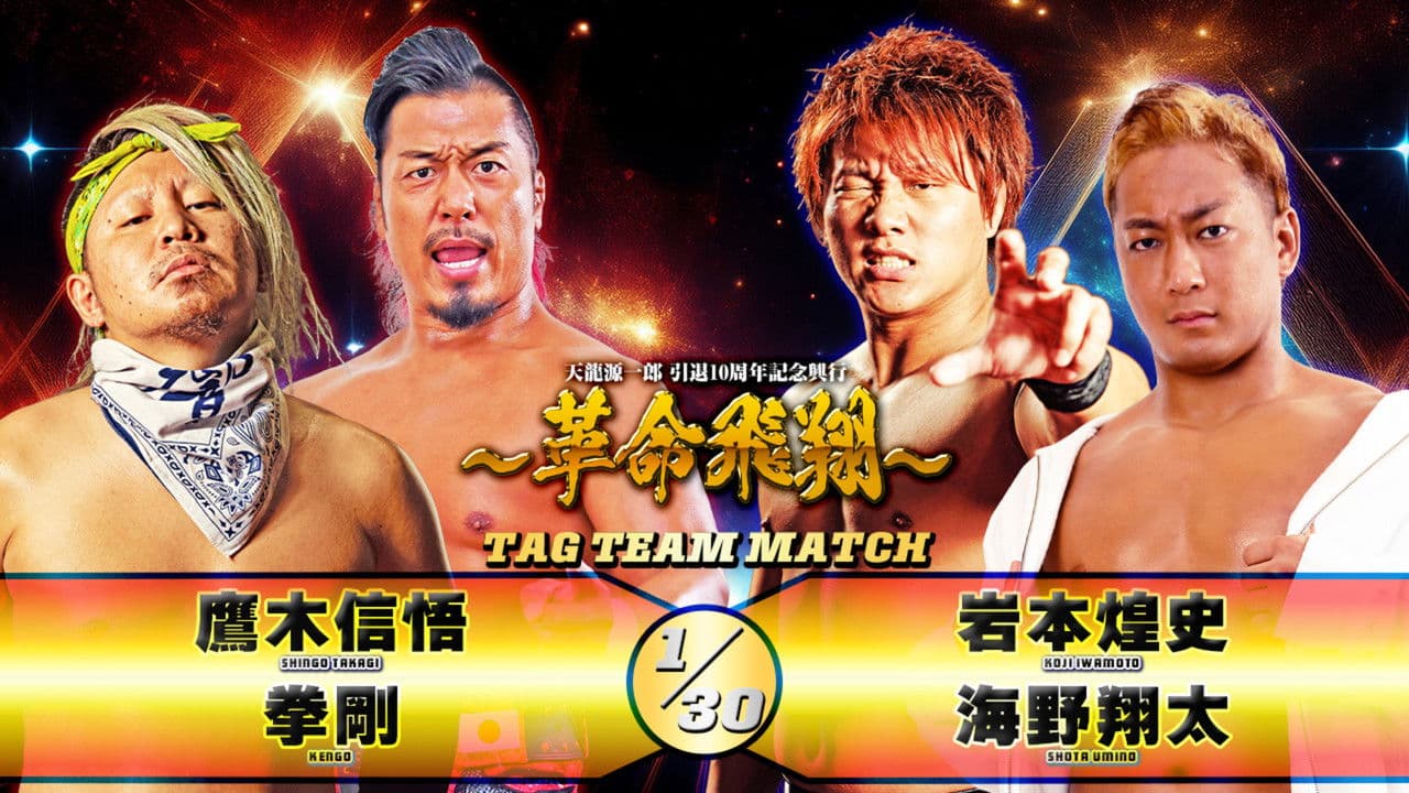 Imagem de fundo do filme Tenryu Genichiro Retirement 10th Anniversary Event