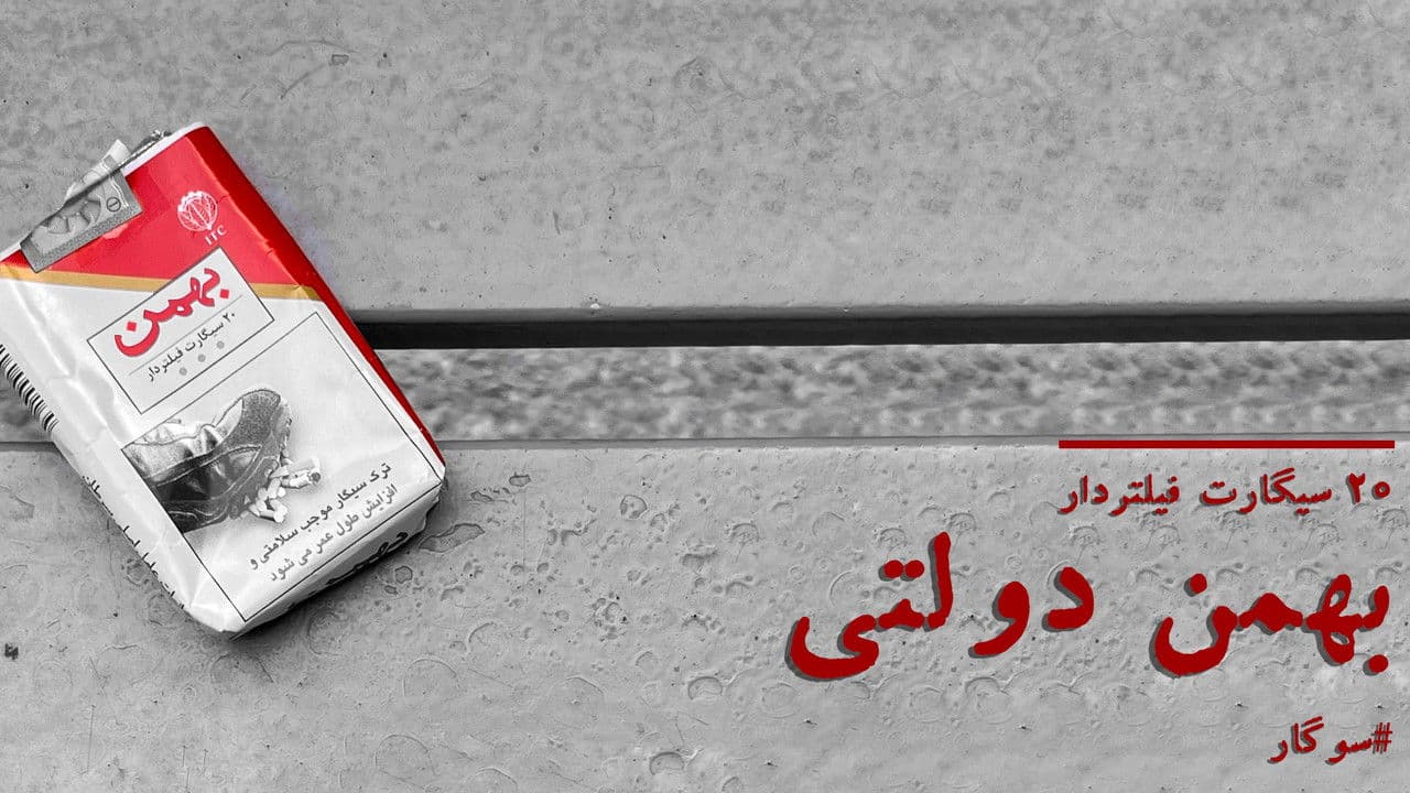 Imagem de fundo do filme بهمن دولتی