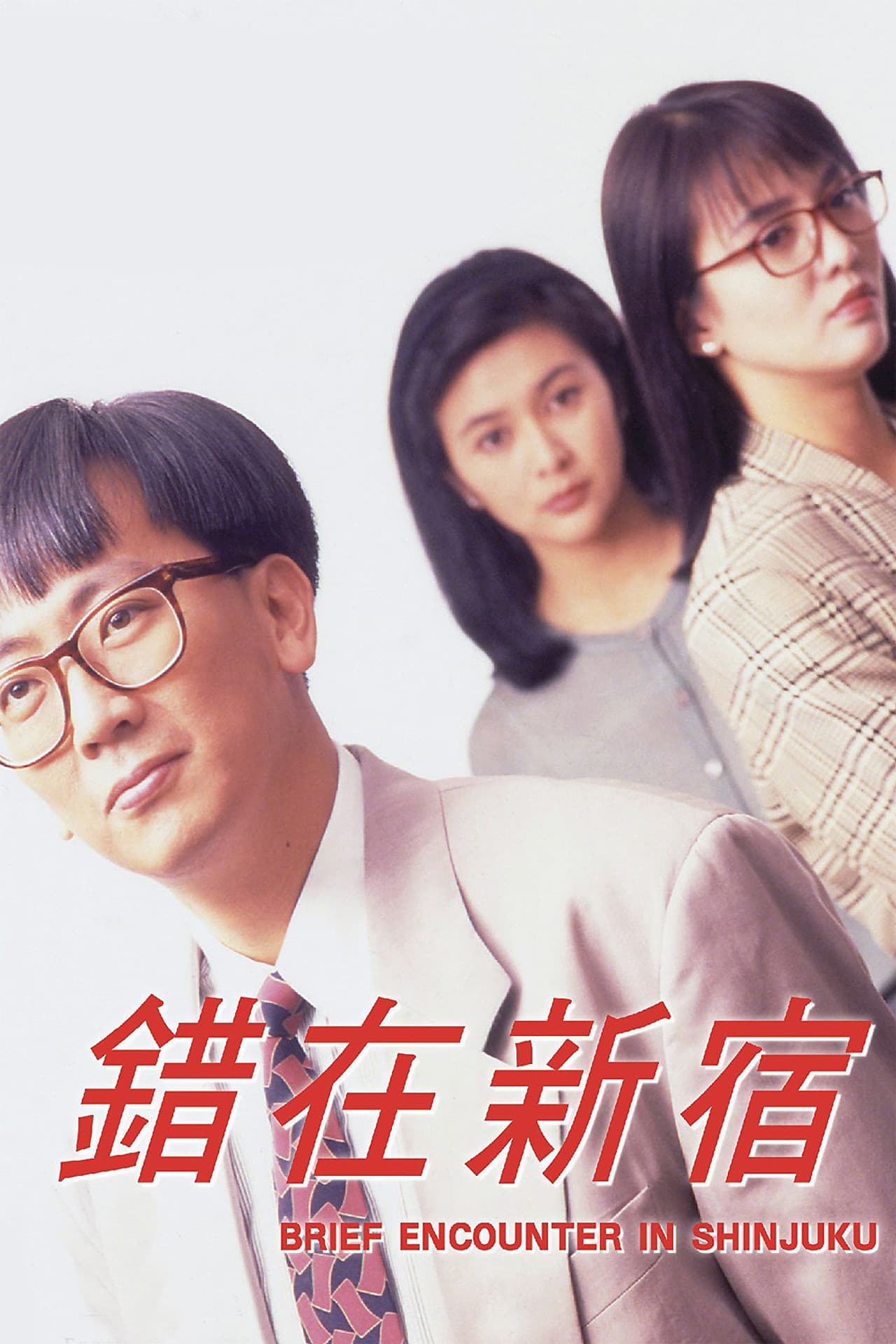 Poster do filme 小男人周記 II 錯在新宿