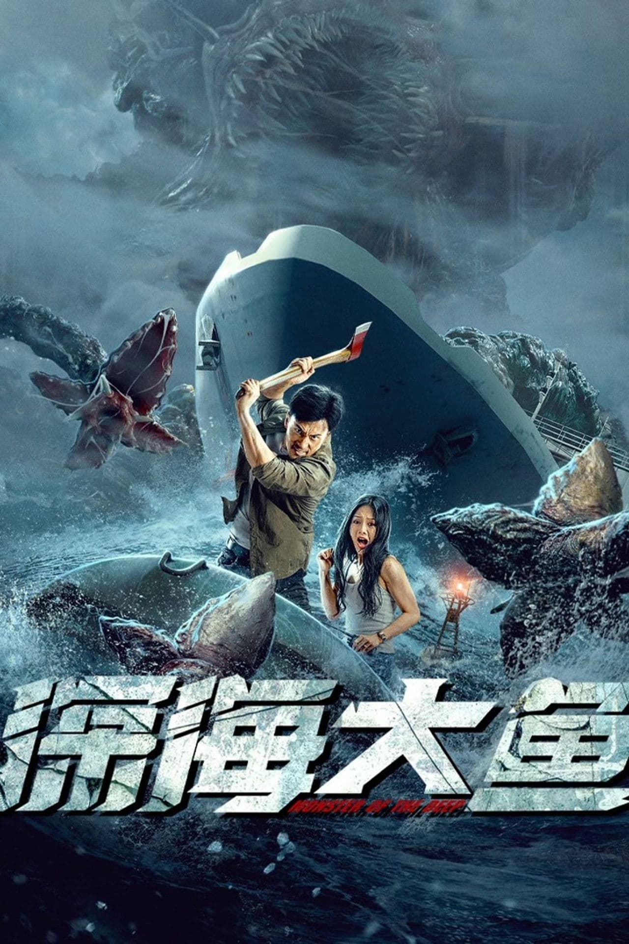 Poster do filme 深海大鱼
