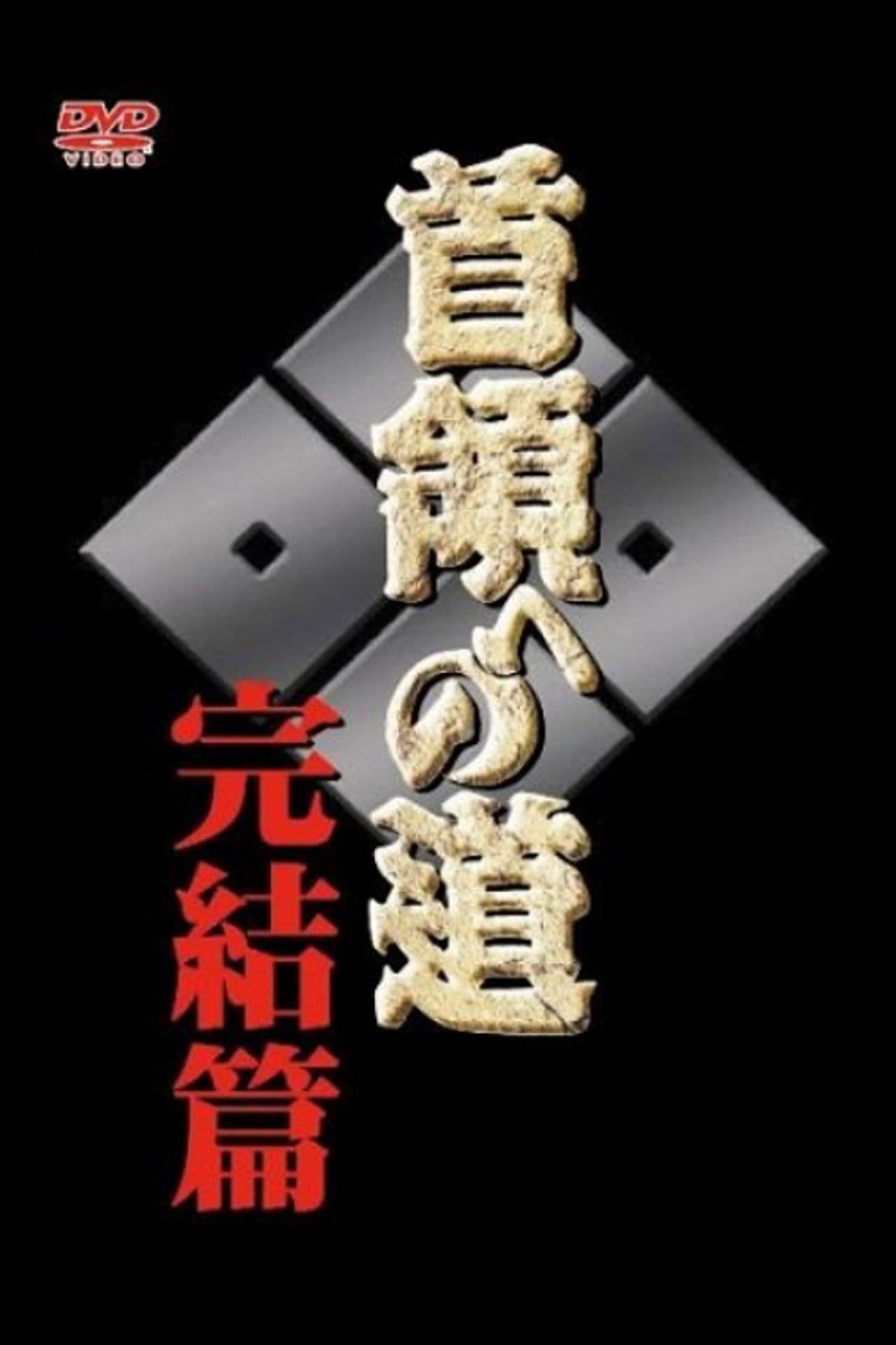 Poster do filme 首領（ドン）への道　完結編