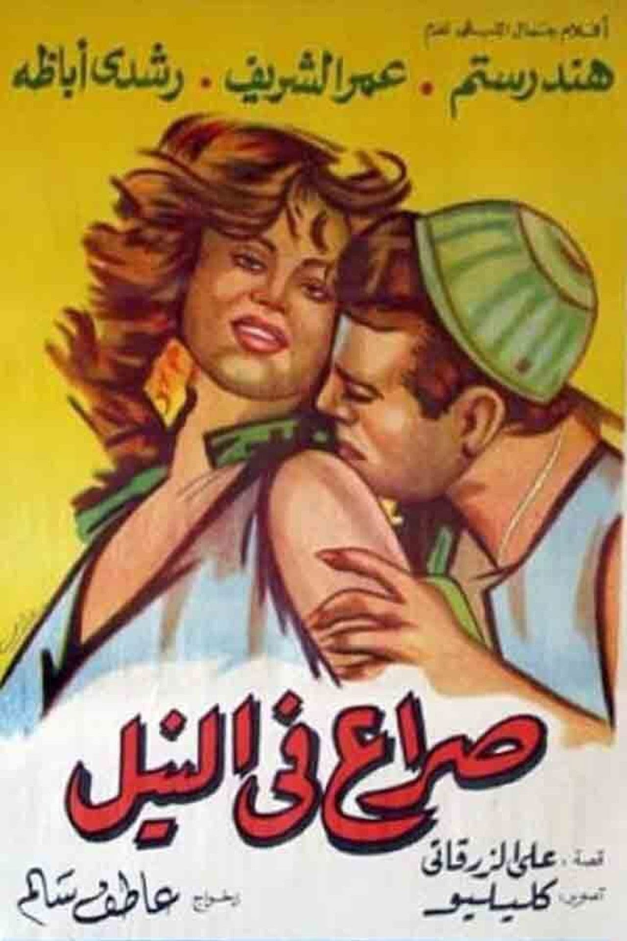Poster do filme صراع في النيل