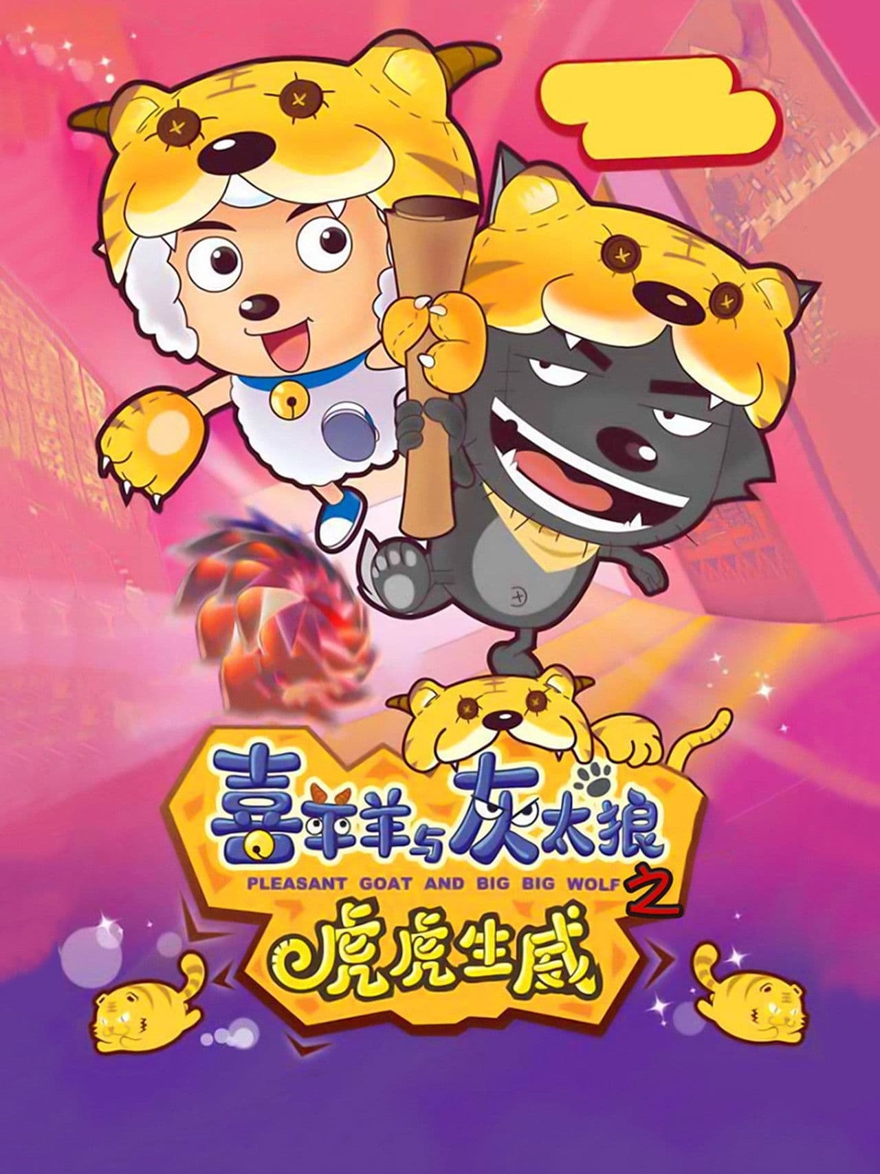 Poster do filme 喜羊羊与灰太狼之虎虎生威