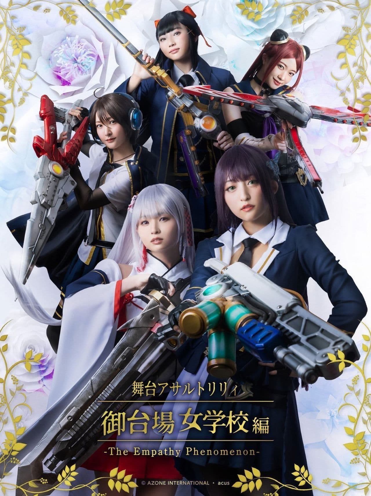 Poster do filme アサルトリリィ・御台場女学校 -The Empathy Phenomenon-