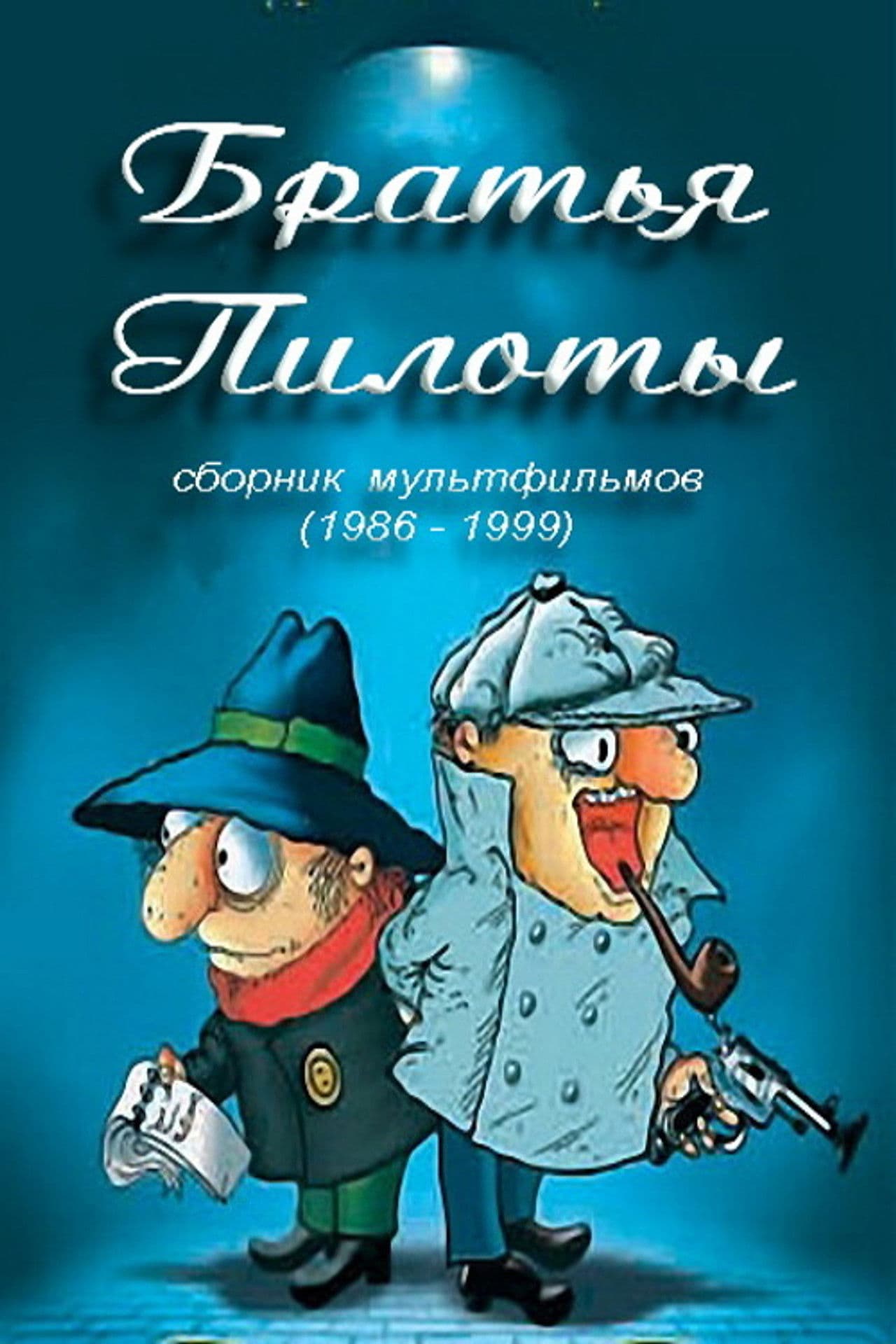 Poster do filme Братья Пилоты готовят на завтрак макарончики