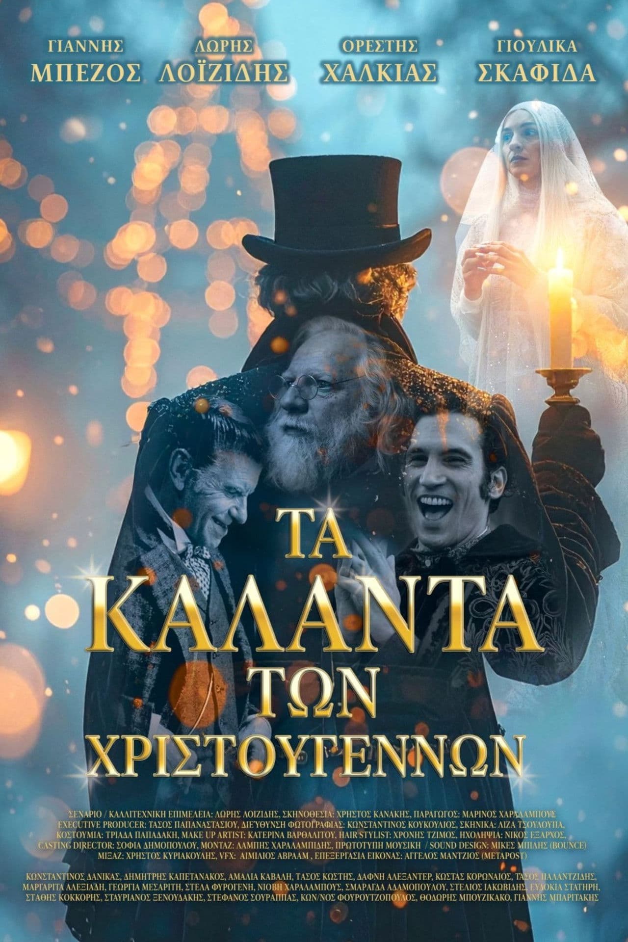 Poster do filme Τα Κάλαντα των Χριστουγέννων
