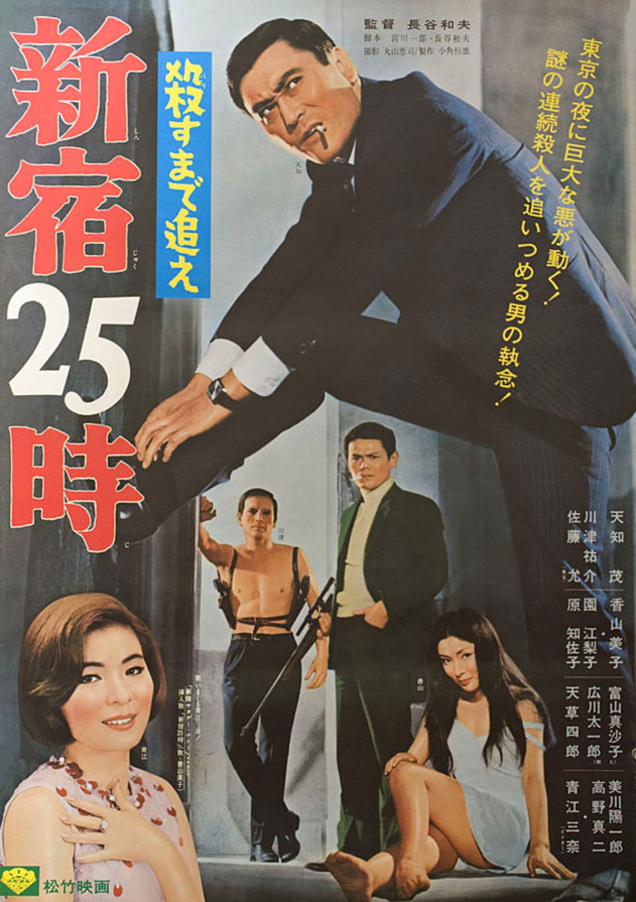 Poster do filme 殺すまで追え 新宿25時
