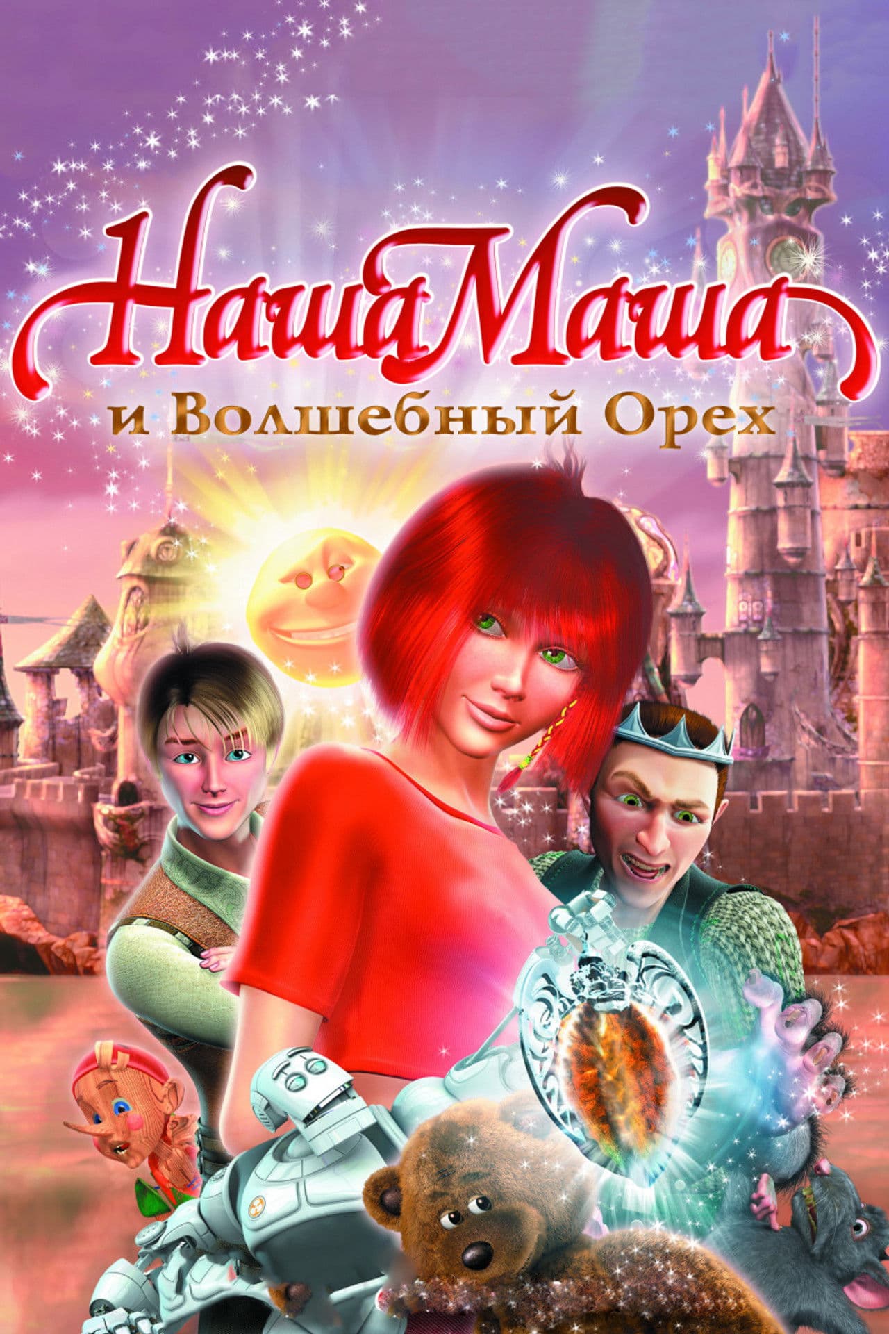 Poster do filme Наша Маша и Волшебный орех