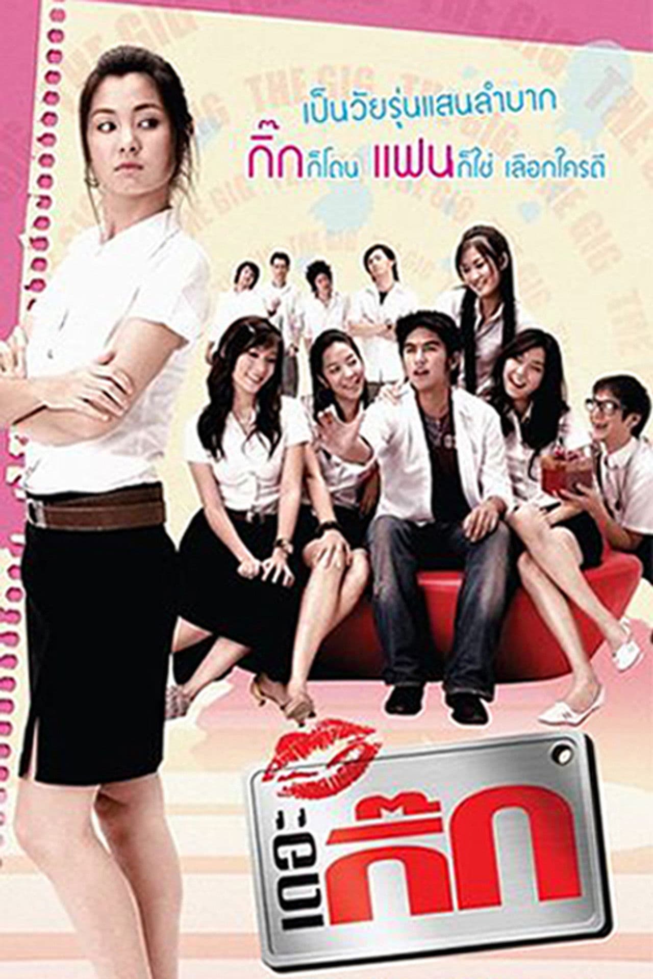 Poster do filme เดอะ กิ๊ก