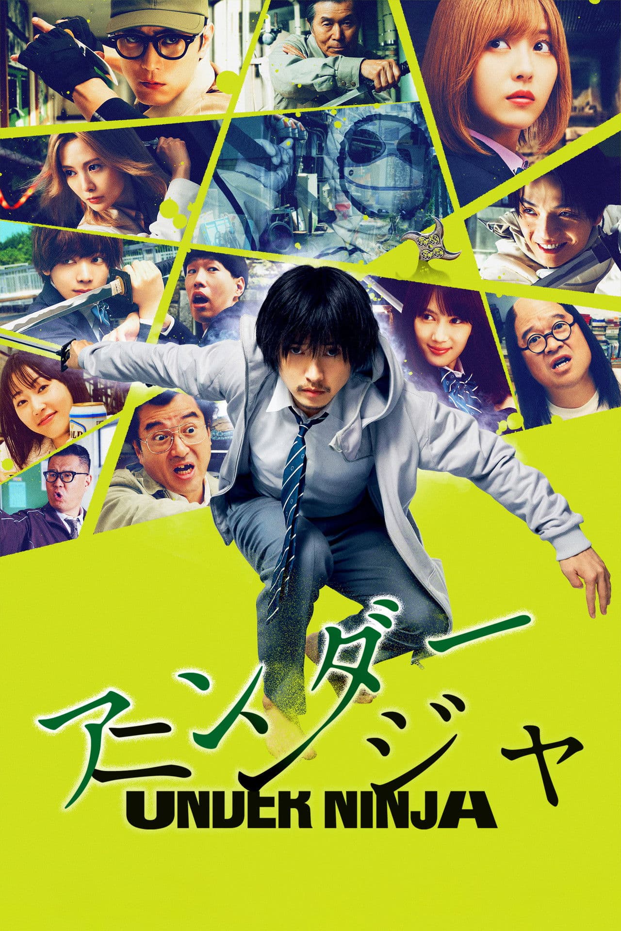 Poster do filme アンダーニンジャ