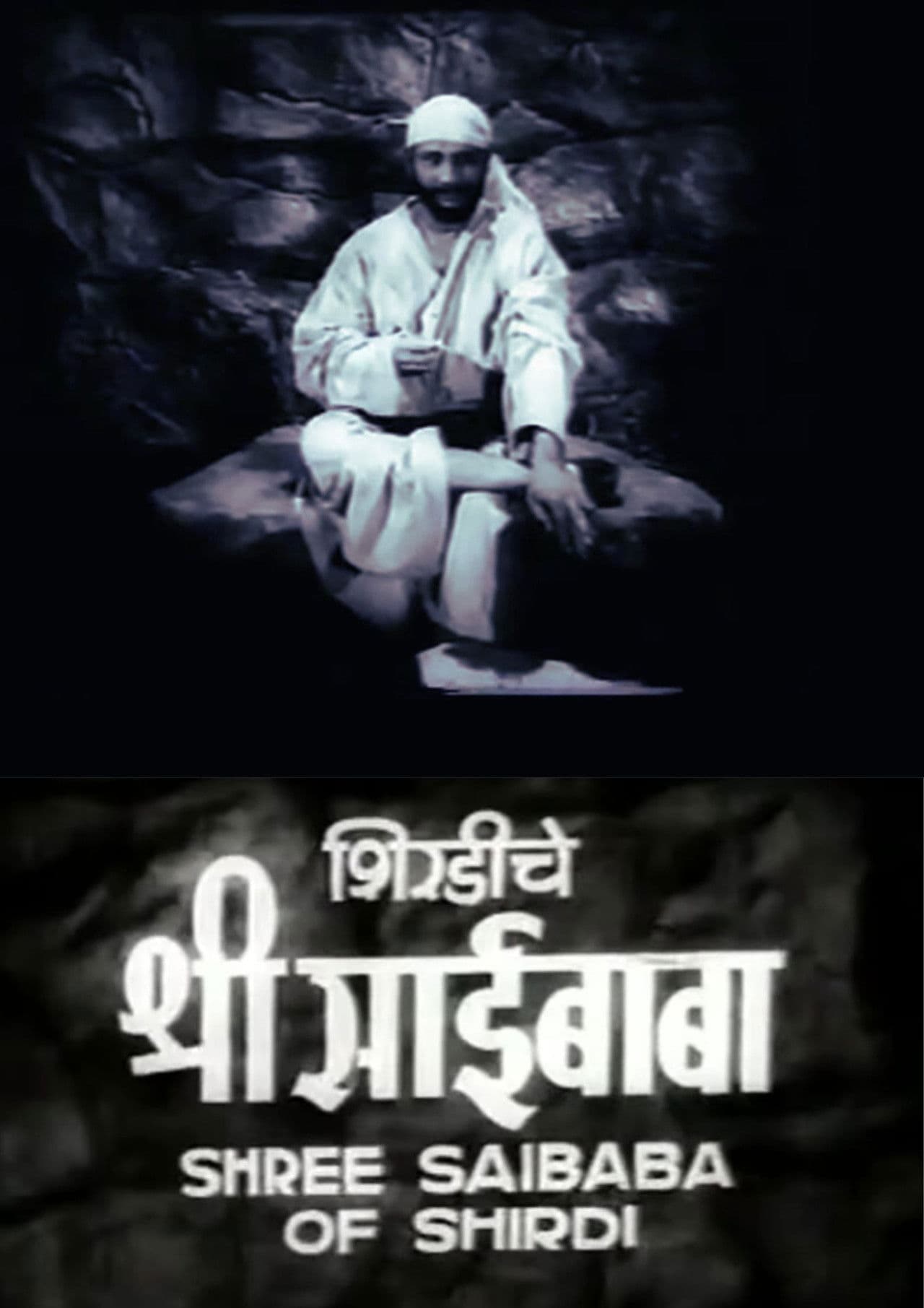 Poster do filme शिर्डीचे श्री साईबाबा