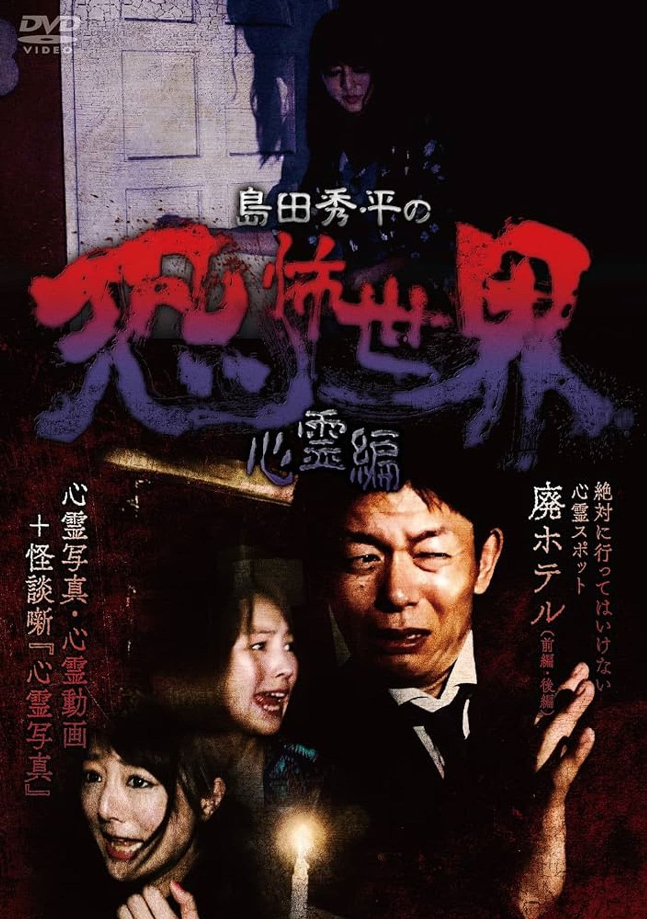 Poster do filme 島田秀平の恐怖世界~心霊編~
