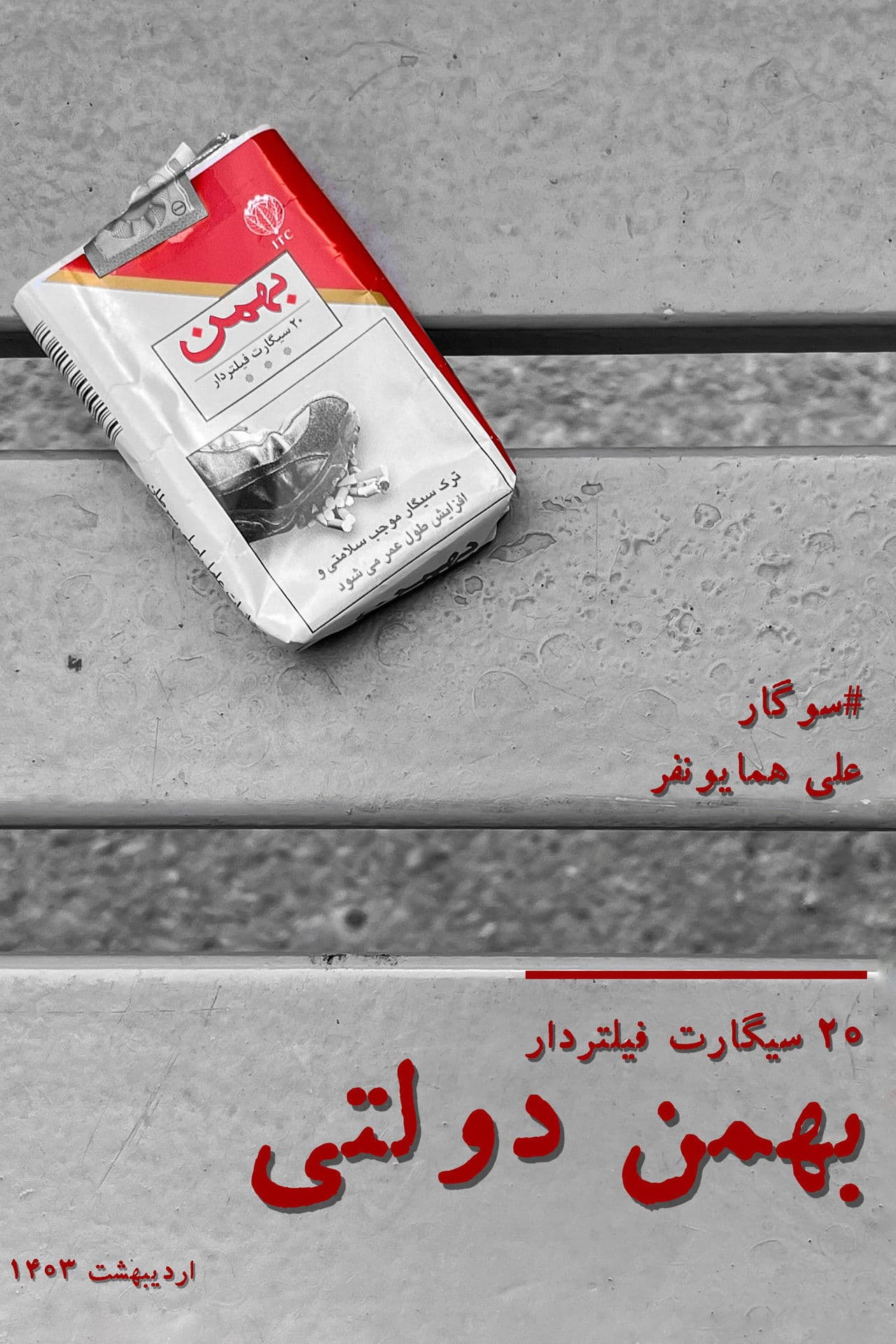 Poster do filme بهمن دولتی