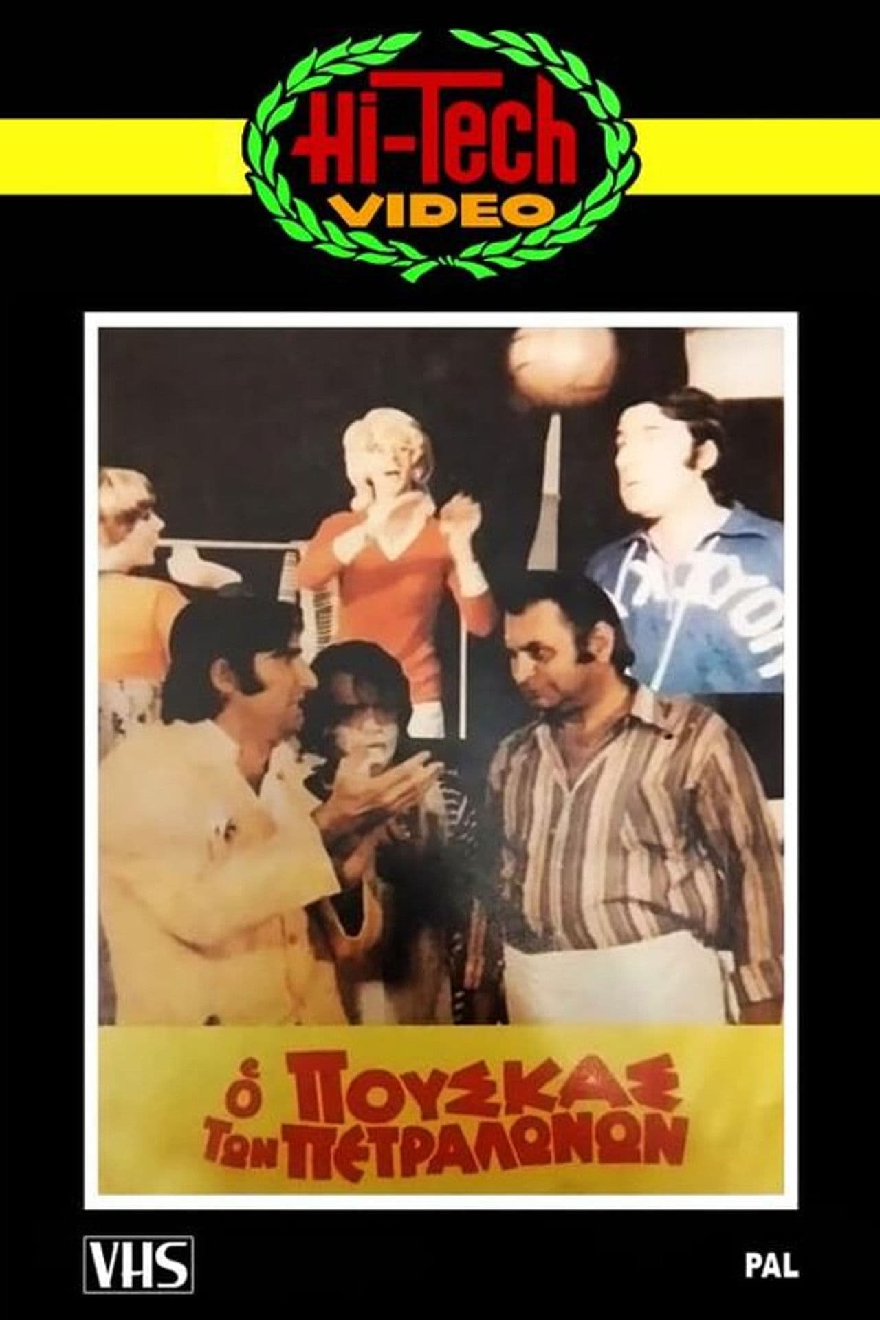 Poster do filme Ο Πούσκας των Πετραλώνων