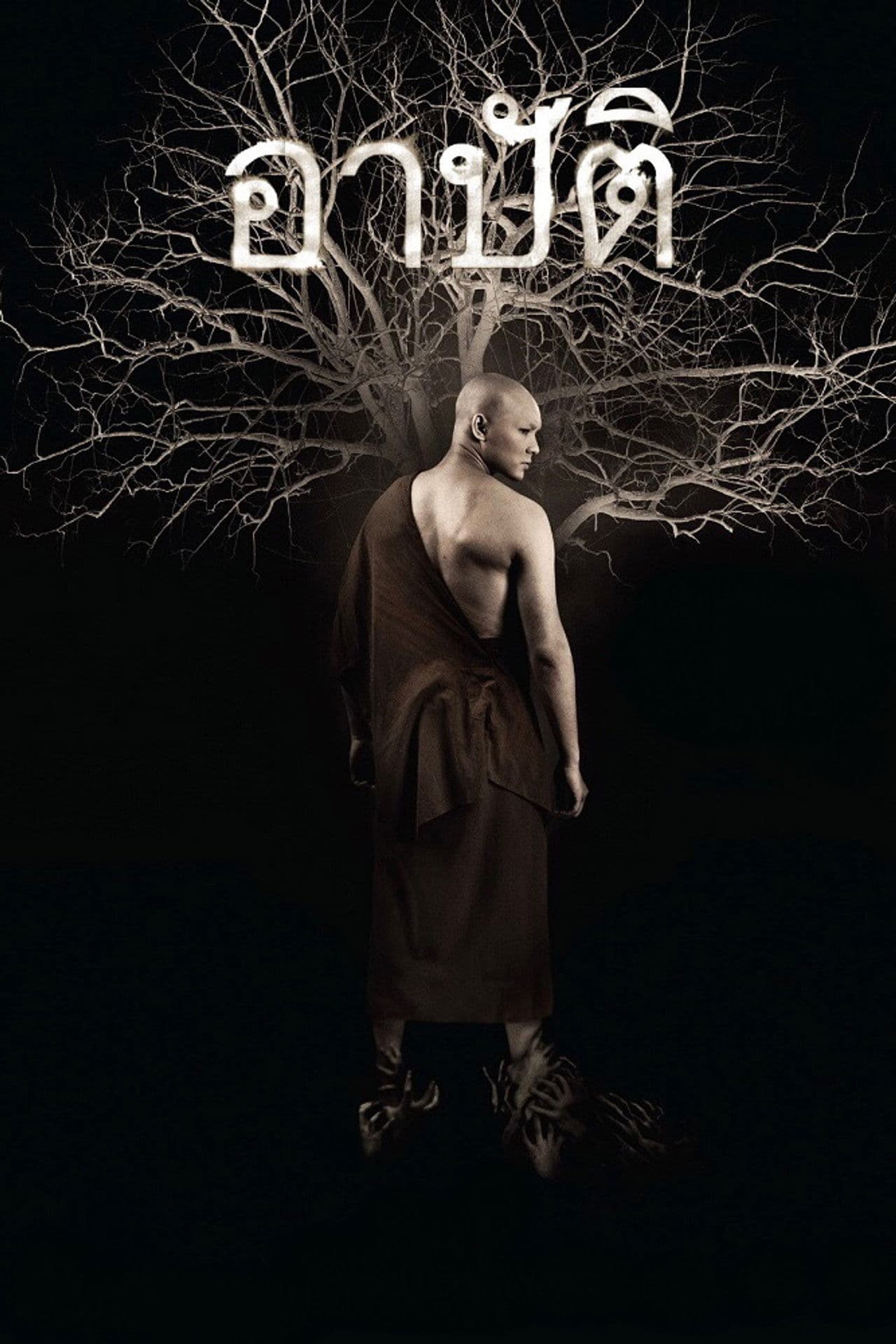 Poster do filme อาปัติ