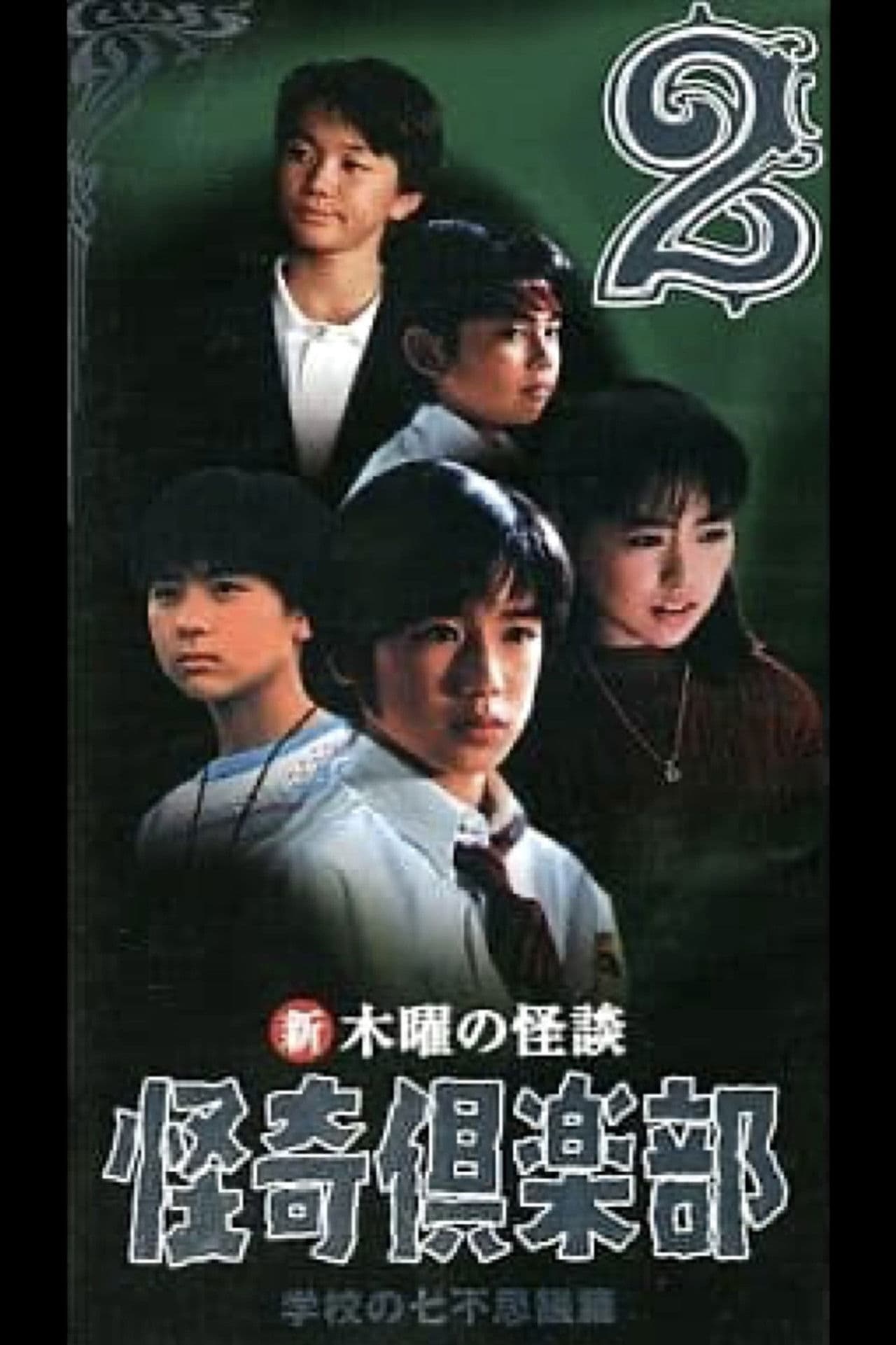 Poster do filme 新・木曜の怪談 怪奇倶楽部-学校の七不思議篇2