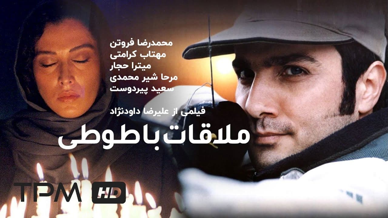 Imagem de fundo do filme ملاقات با طوطی